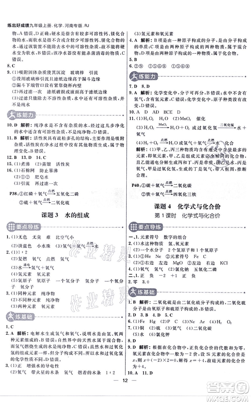 南方出版社2021練出好成績(jī)九年級(jí)化學(xué)上冊(cè)RJ人教版河南專版答案