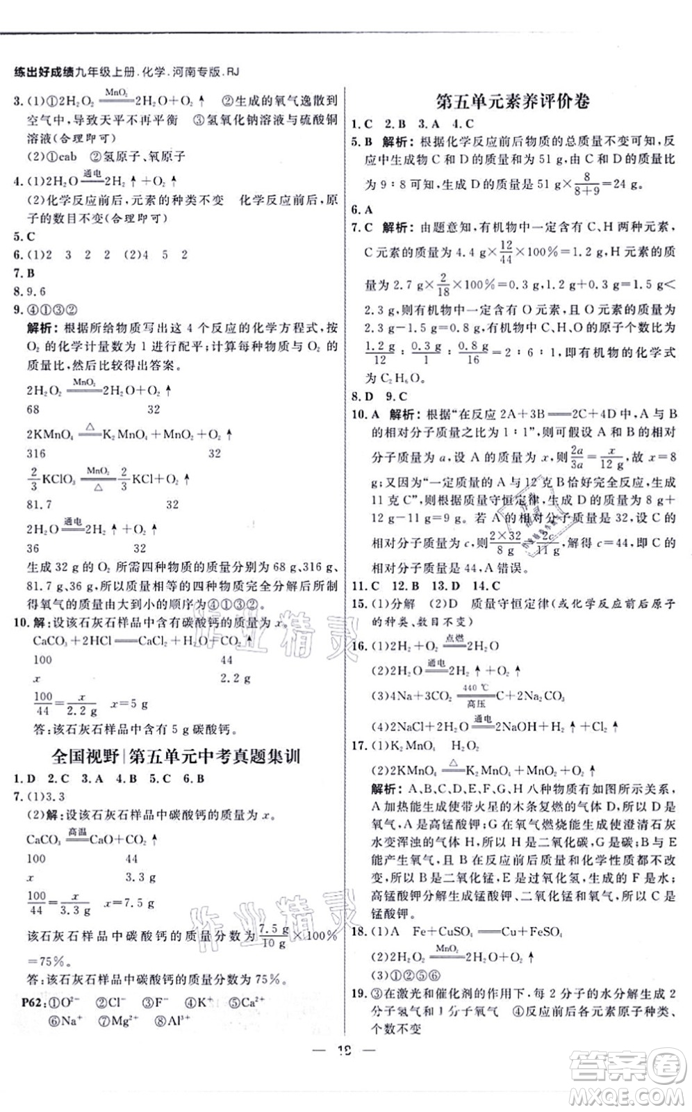 南方出版社2021練出好成績(jī)九年級(jí)化學(xué)上冊(cè)RJ人教版河南專版答案