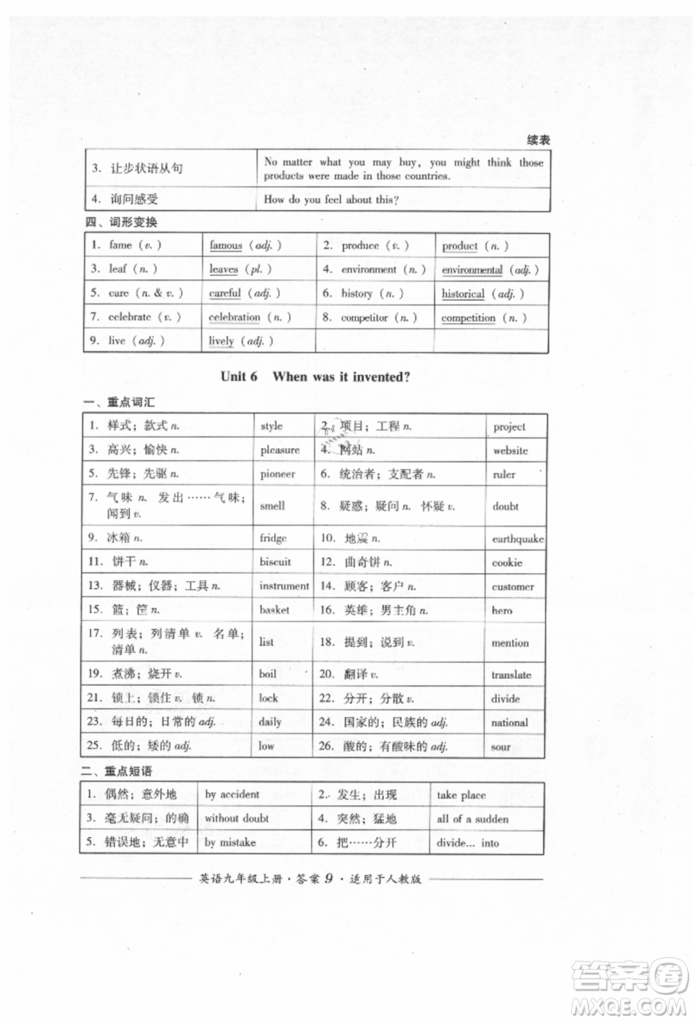 四川教育出版社2021單元測(cè)評(píng)九年級(jí)英語上冊(cè)人教版參考答案