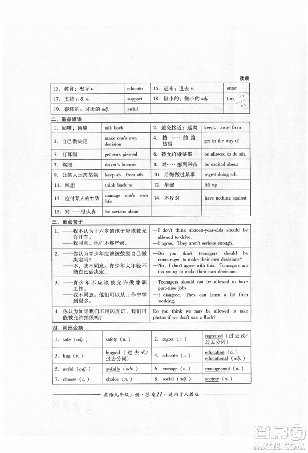 四川教育出版社2021單元測(cè)評(píng)九年級(jí)英語上冊(cè)人教版參考答案