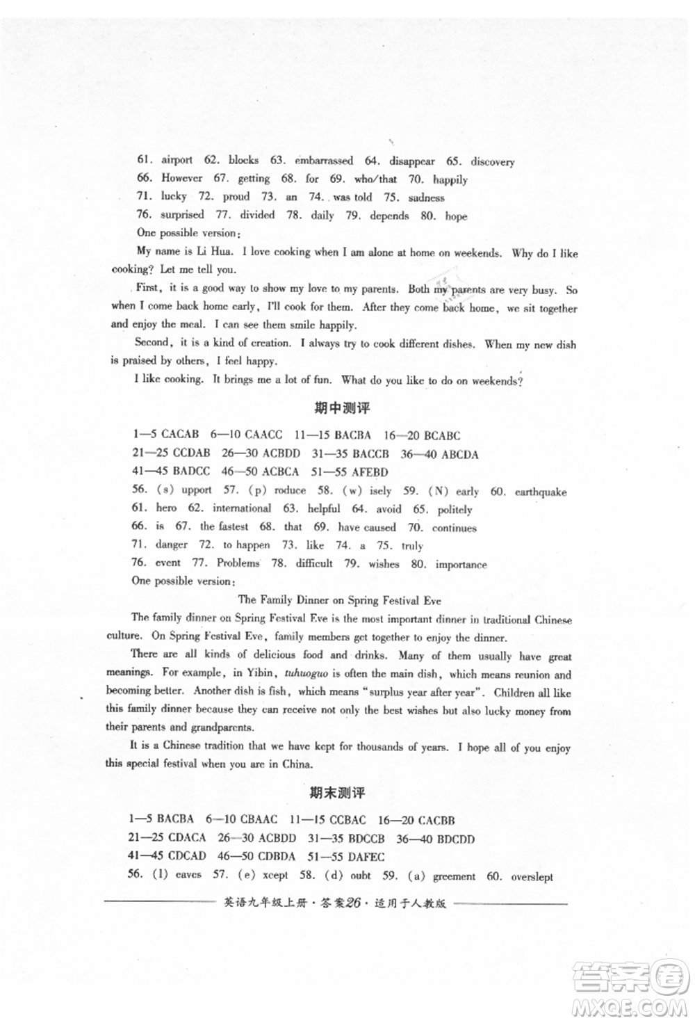 四川教育出版社2021單元測(cè)評(píng)九年級(jí)英語上冊(cè)人教版參考答案