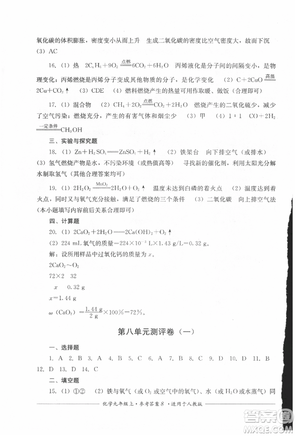 四川教育出版社2021單元測(cè)評(píng)九年級(jí)化學(xué)上冊(cè)人教版參考答案