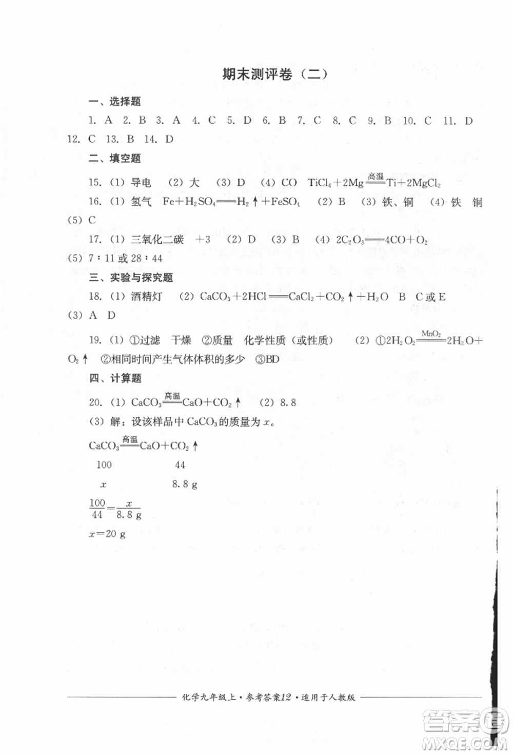 四川教育出版社2021單元測(cè)評(píng)九年級(jí)化學(xué)上冊(cè)人教版參考答案