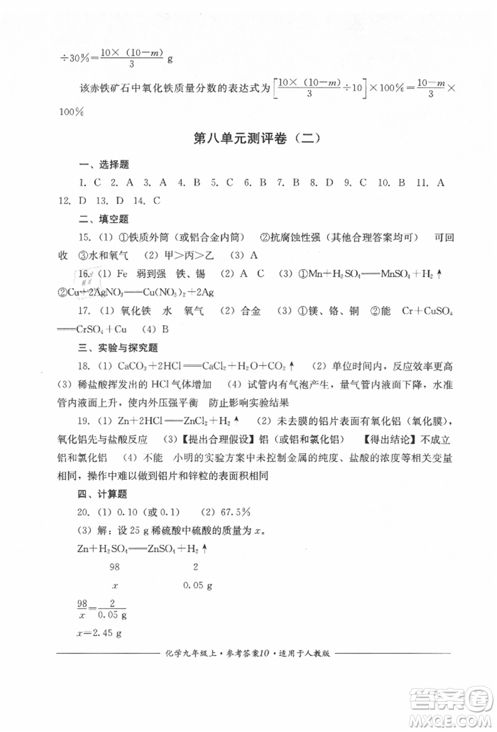 四川教育出版社2021單元測(cè)評(píng)九年級(jí)化學(xué)上冊(cè)人教版參考答案