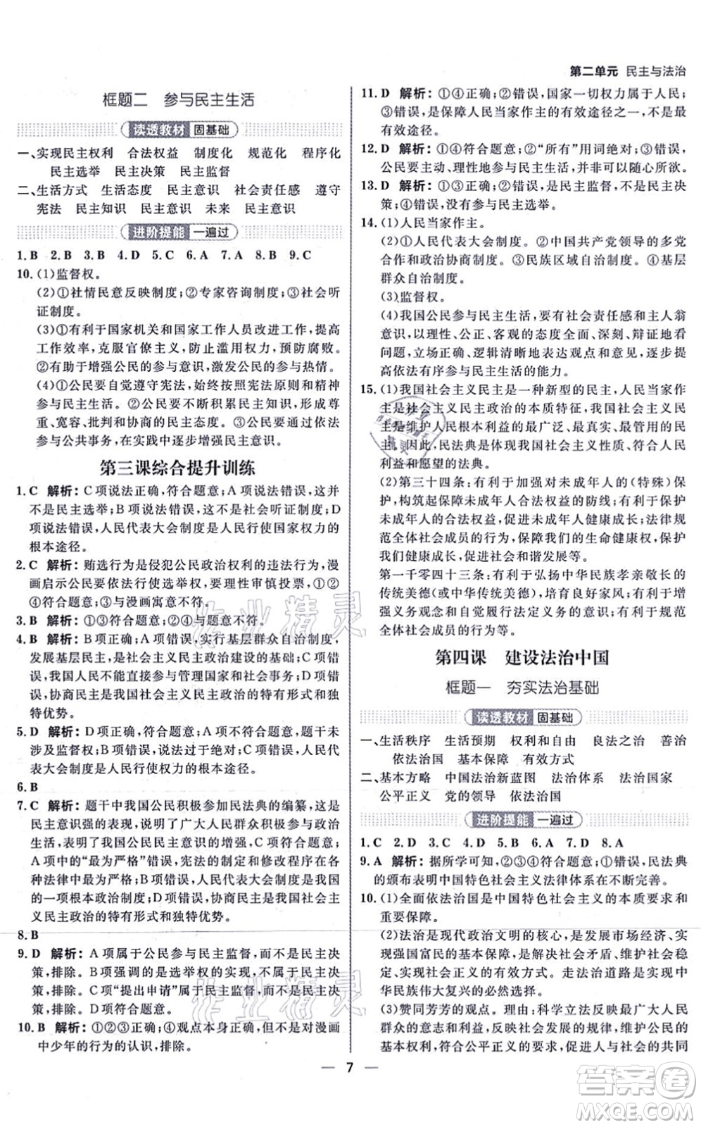 南方出版社2021練出好成績(jī)九年級(jí)道德與法治上冊(cè)人教版河北專版答案