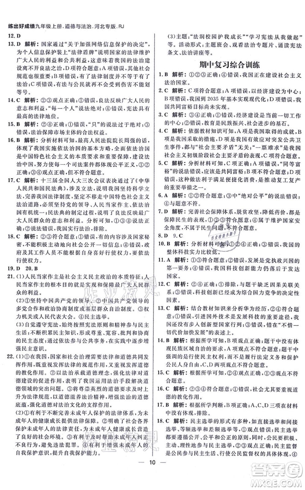 南方出版社2021練出好成績(jī)九年級(jí)道德與法治上冊(cè)人教版河北專版答案