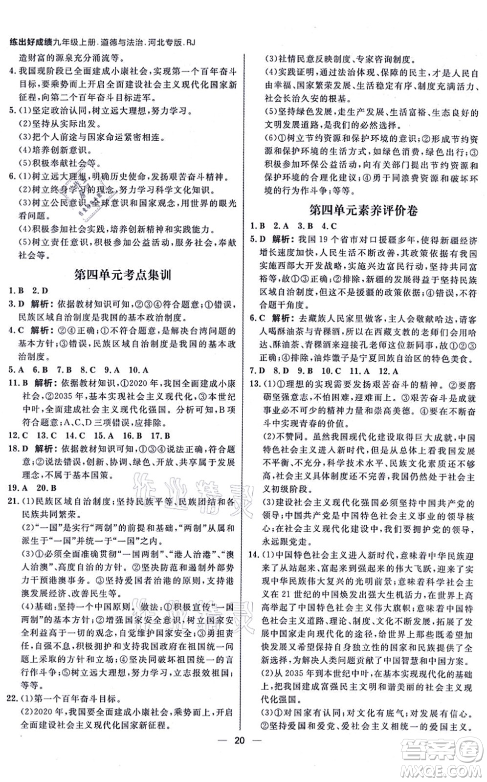 南方出版社2021練出好成績(jī)九年級(jí)道德與法治上冊(cè)人教版河北專版答案