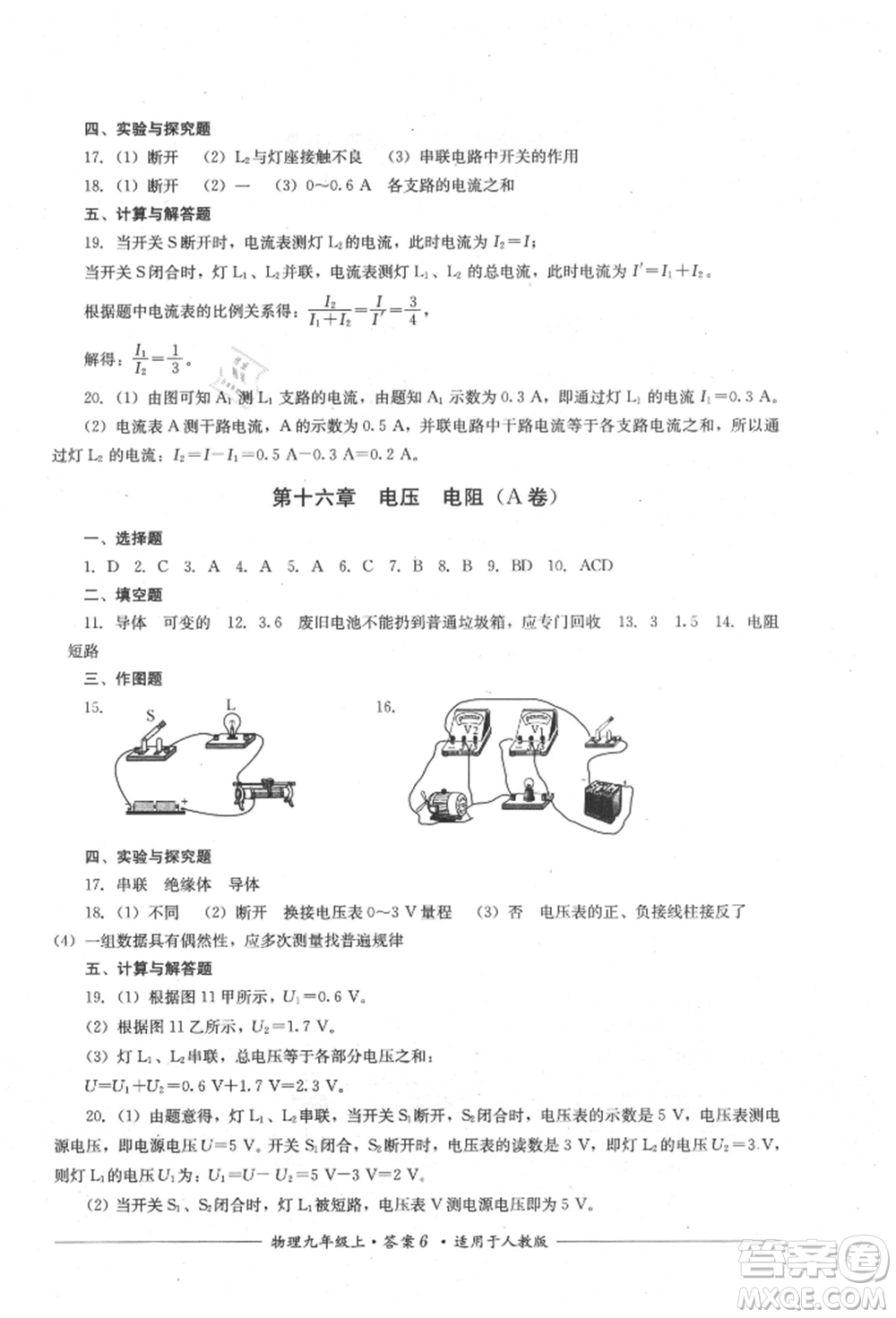 四川教育出版社2021單元測評九年級物理上冊人教版參考答案