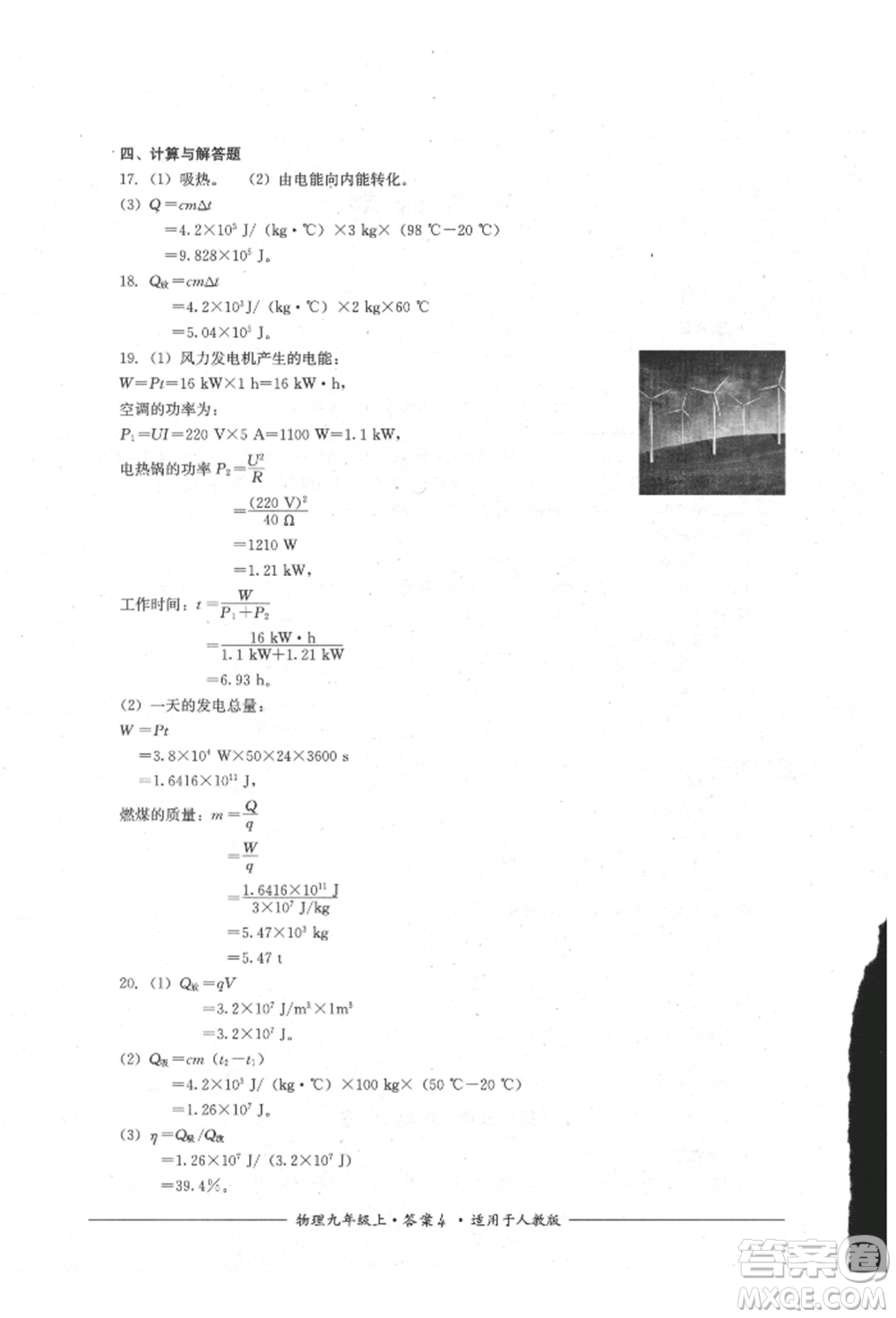 四川教育出版社2021單元測評九年級物理上冊人教版參考答案