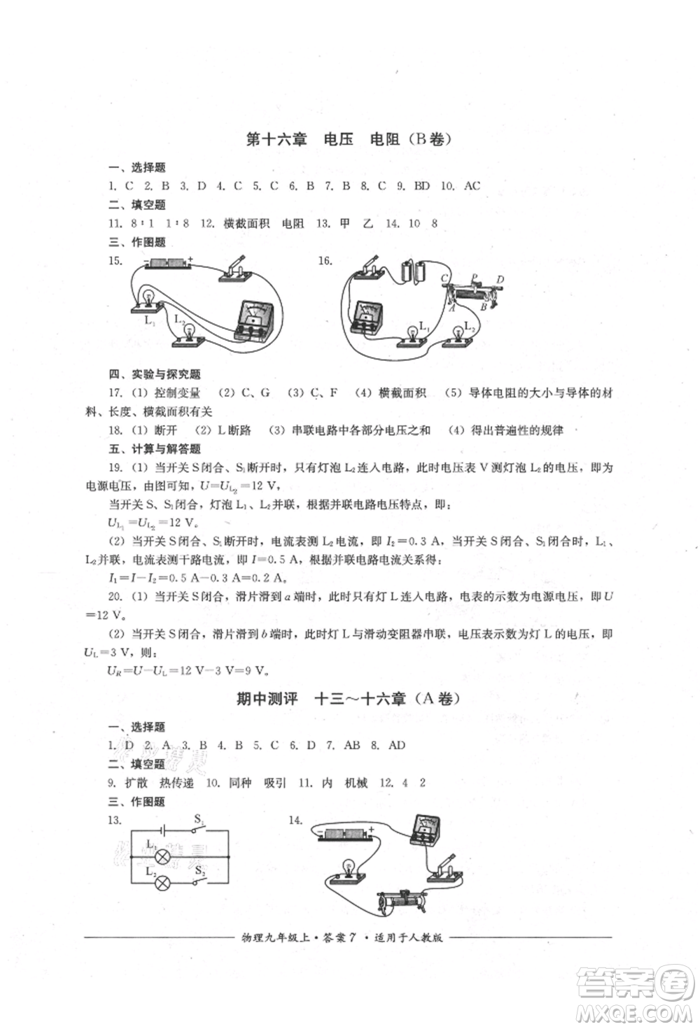 四川教育出版社2021單元測評九年級物理上冊人教版參考答案