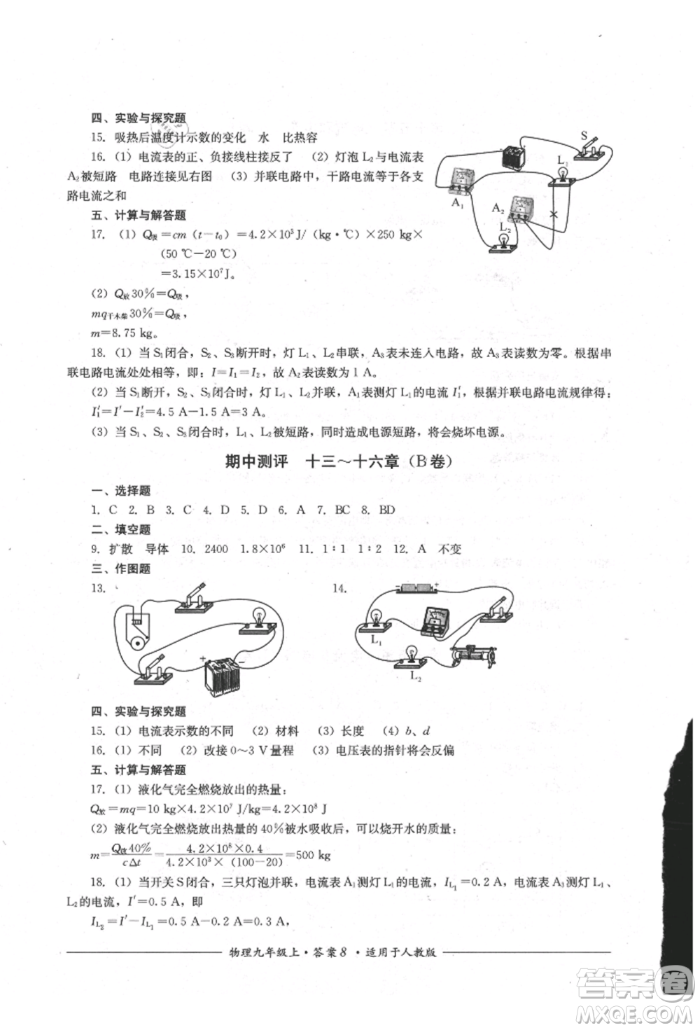 四川教育出版社2021單元測評九年級物理上冊人教版參考答案