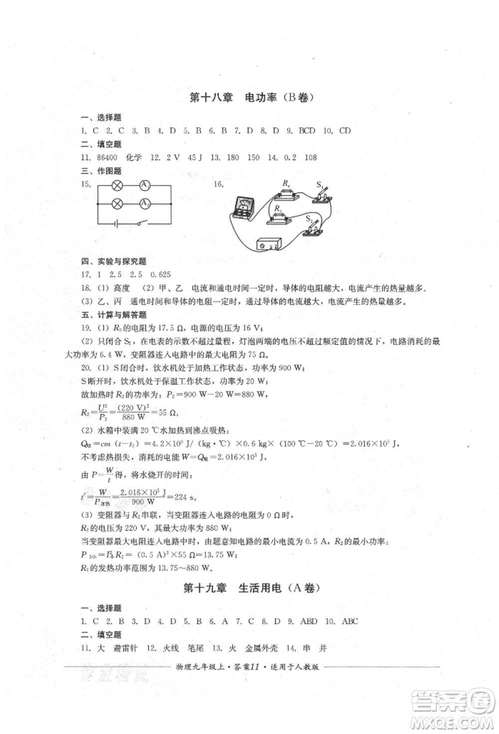 四川教育出版社2021單元測評九年級物理上冊人教版參考答案