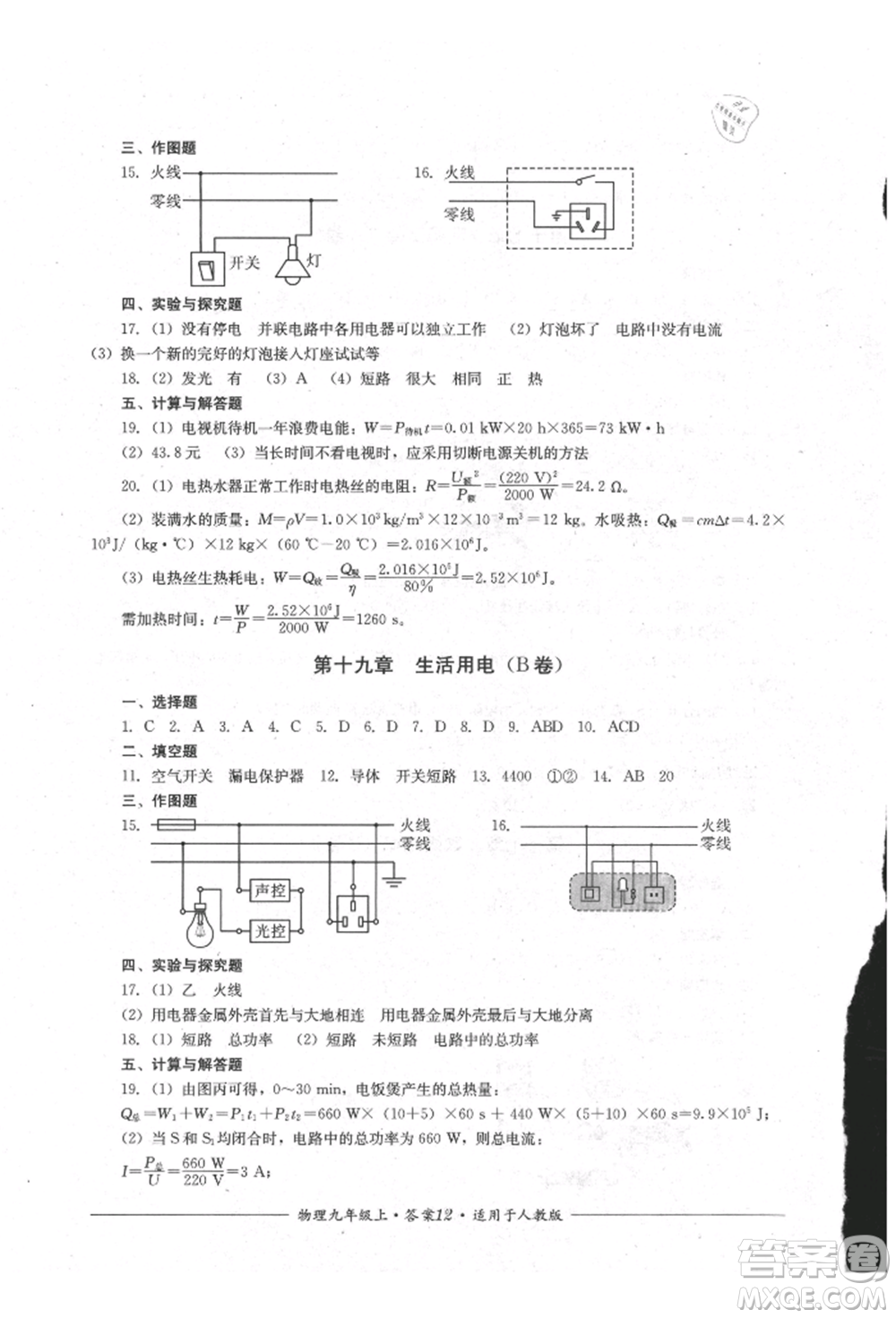 四川教育出版社2021單元測評九年級物理上冊人教版參考答案