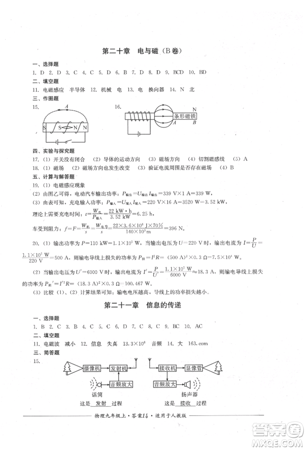 四川教育出版社2021單元測評九年級物理上冊人教版參考答案