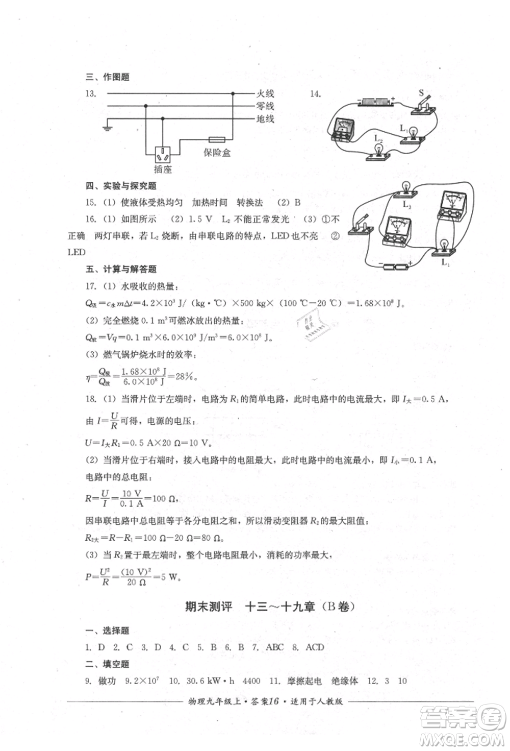 四川教育出版社2021單元測評九年級物理上冊人教版參考答案