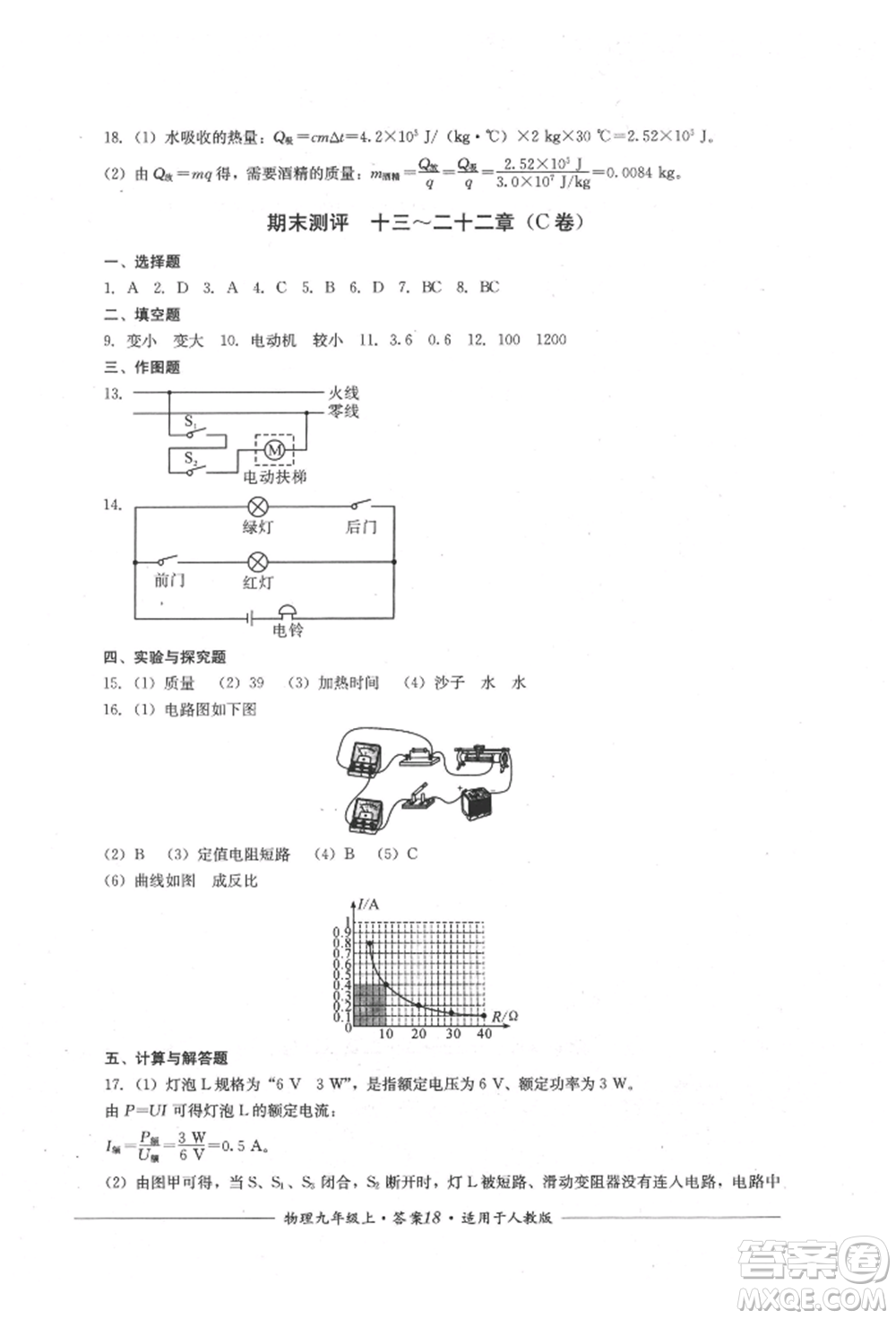 四川教育出版社2021單元測評九年級物理上冊人教版參考答案