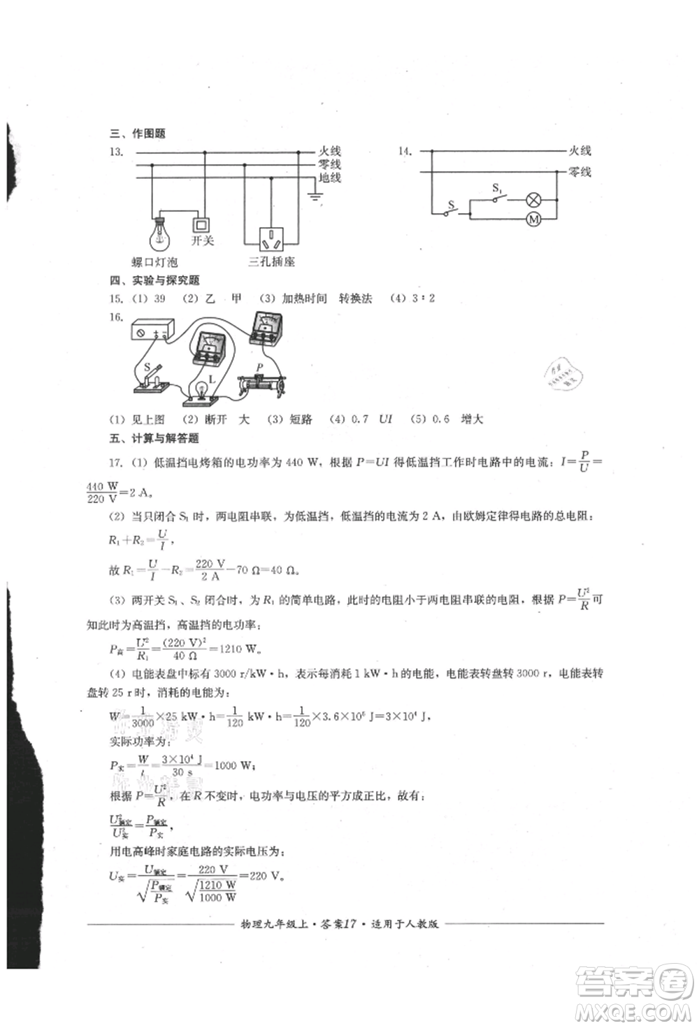 四川教育出版社2021單元測評九年級物理上冊人教版參考答案