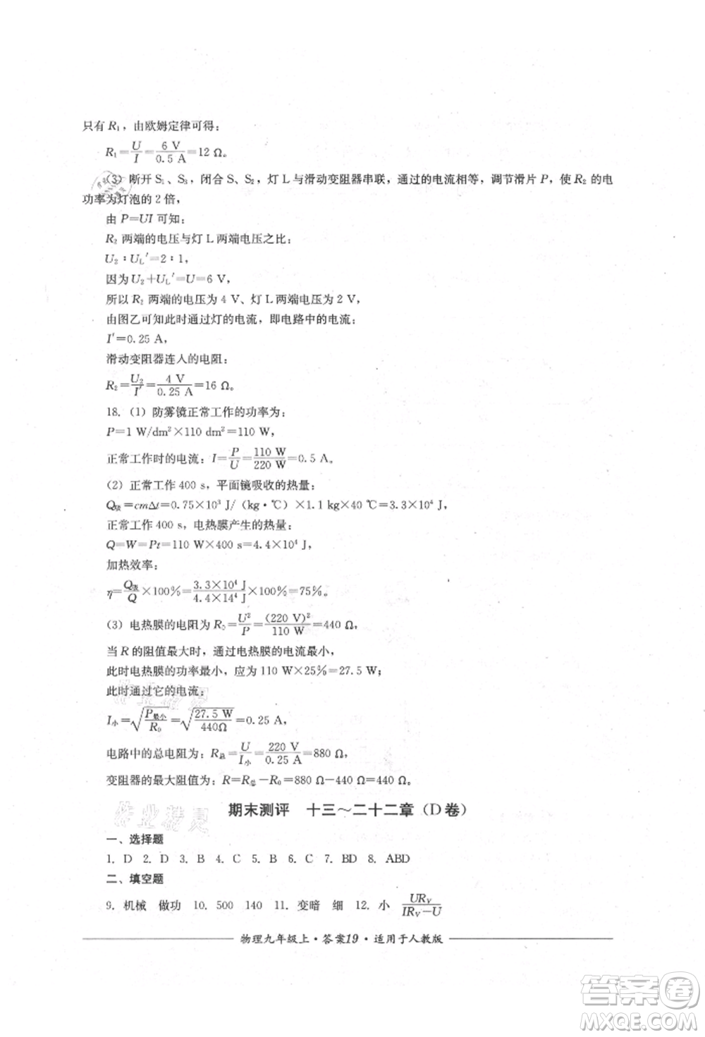 四川教育出版社2021單元測評九年級物理上冊人教版參考答案