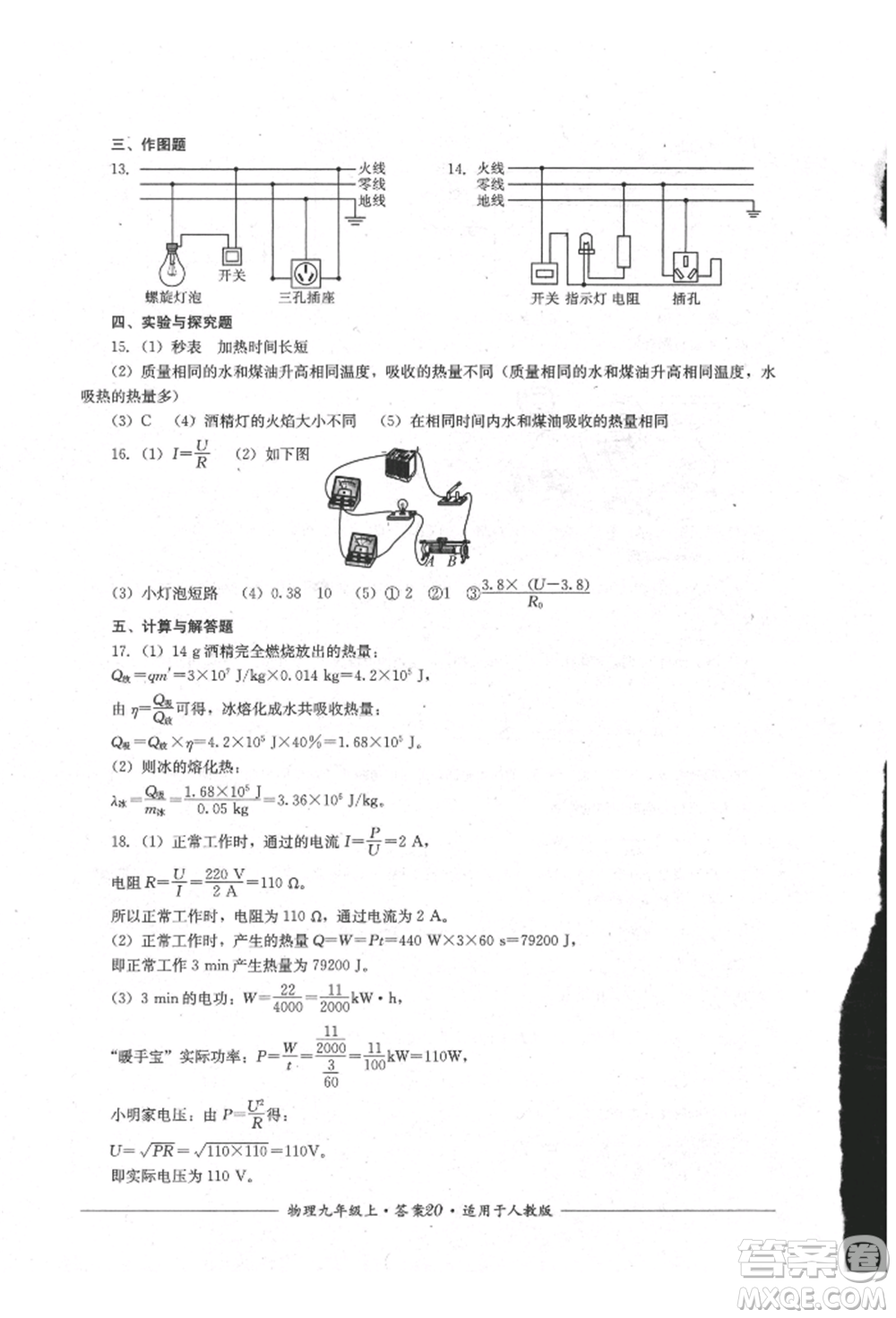 四川教育出版社2021單元測評九年級物理上冊人教版參考答案