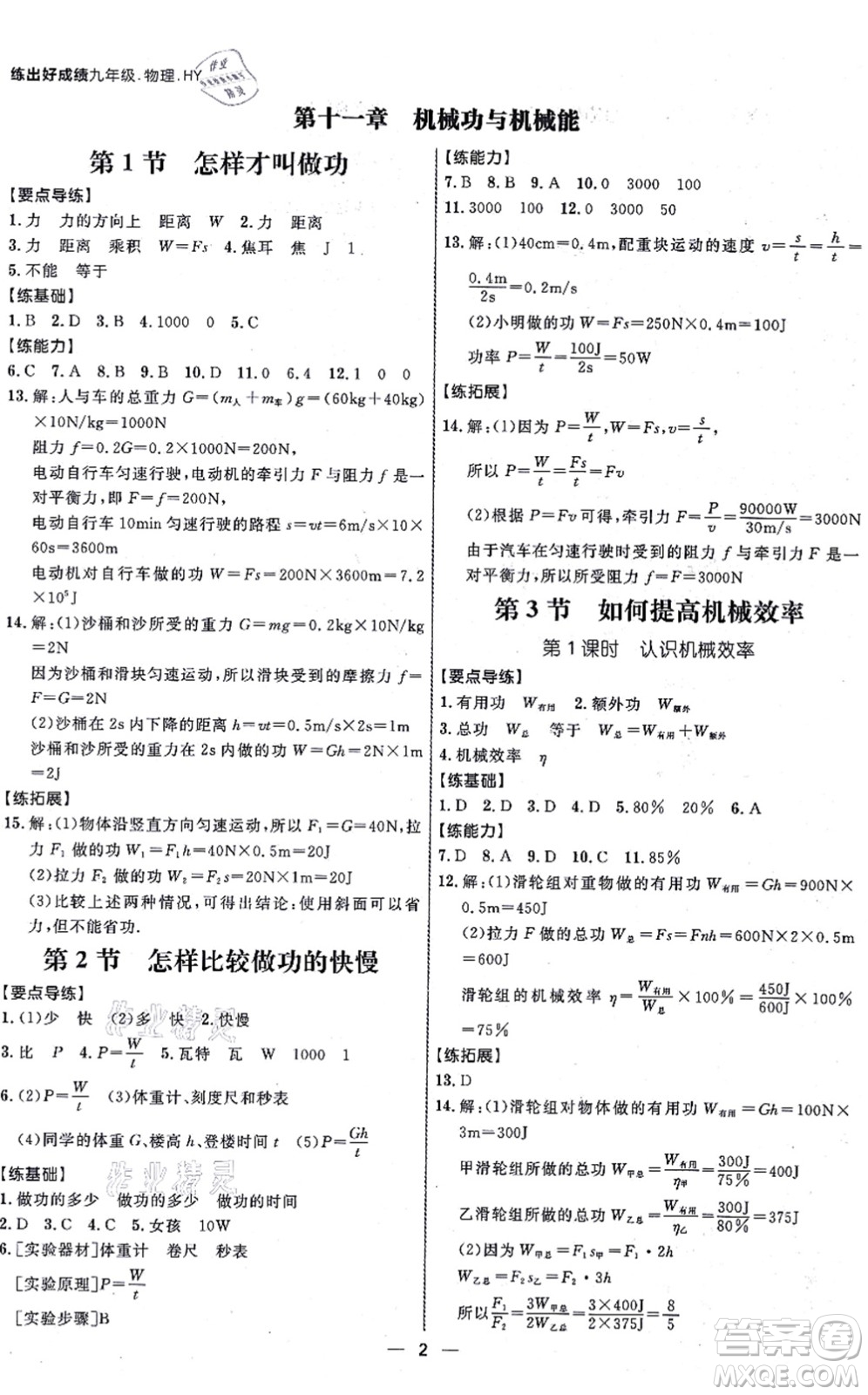 延邊大學(xué)出版社2021練出好成績九年級物理全一冊HY滬粵版答案