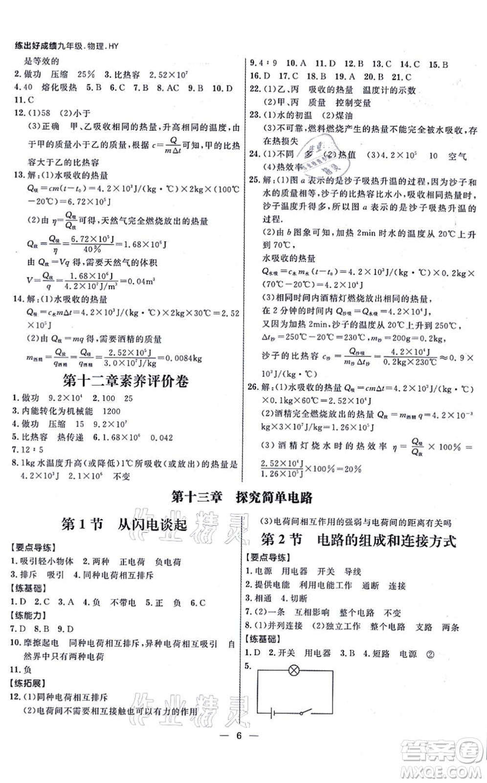 延邊大學(xué)出版社2021練出好成績九年級物理全一冊HY滬粵版答案