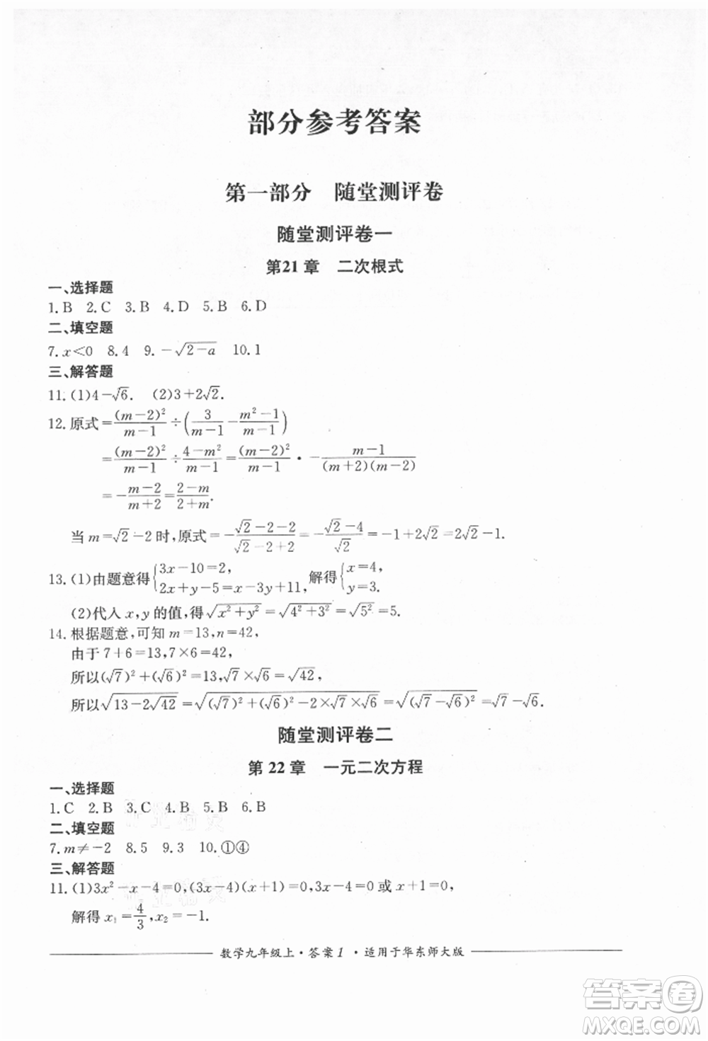 四川教育出版社2021單元測評九年級數(shù)學(xué)上冊華師大版參考答案