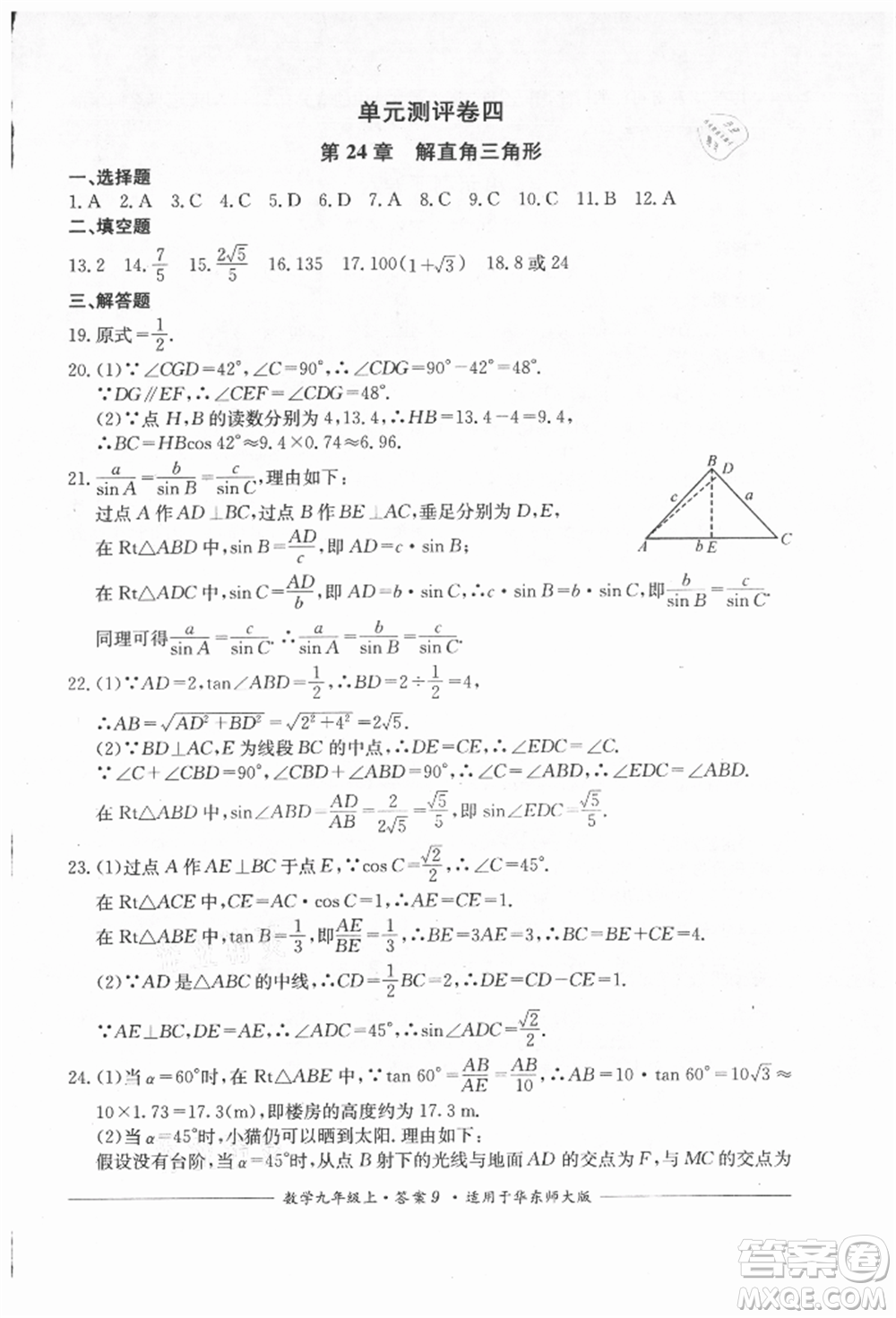 四川教育出版社2021單元測評九年級數(shù)學(xué)上冊華師大版參考答案