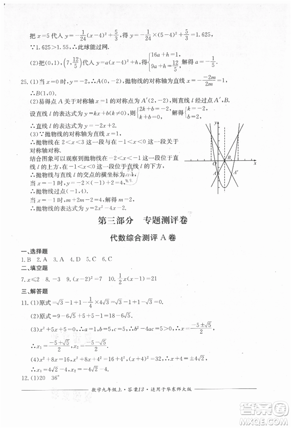 四川教育出版社2021單元測評九年級數(shù)學(xué)上冊華師大版參考答案