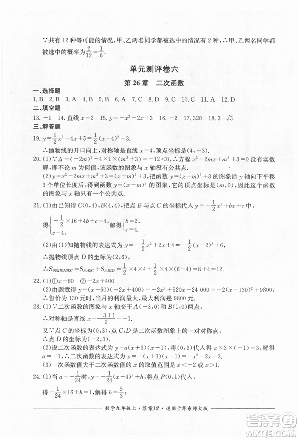 四川教育出版社2021單元測評九年級數(shù)學(xué)上冊華師大版參考答案