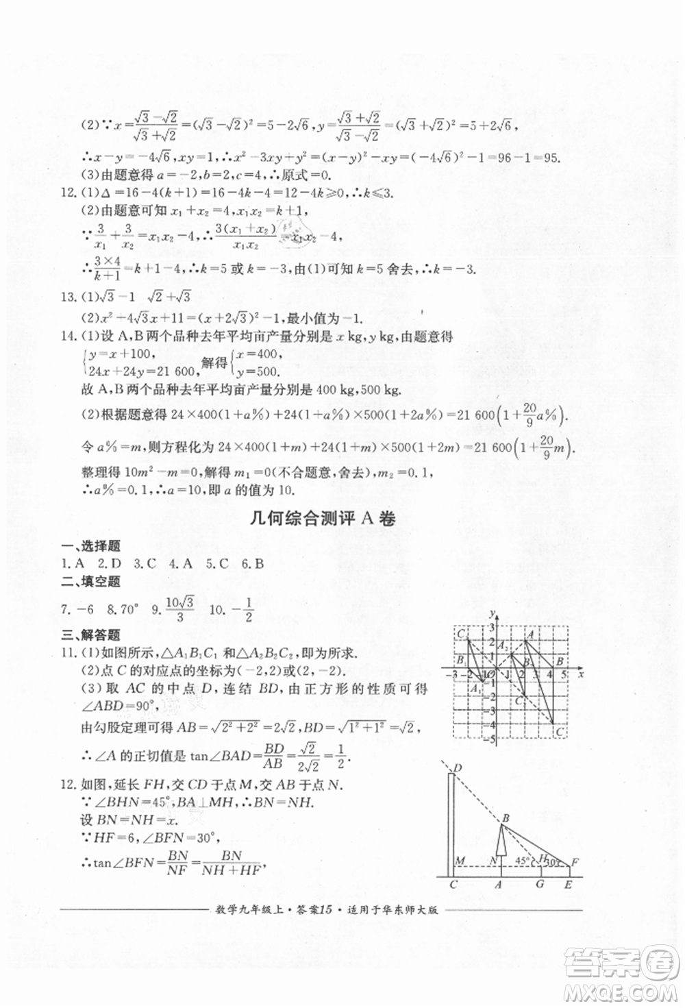 四川教育出版社2021單元測評九年級數(shù)學(xué)上冊華師大版參考答案