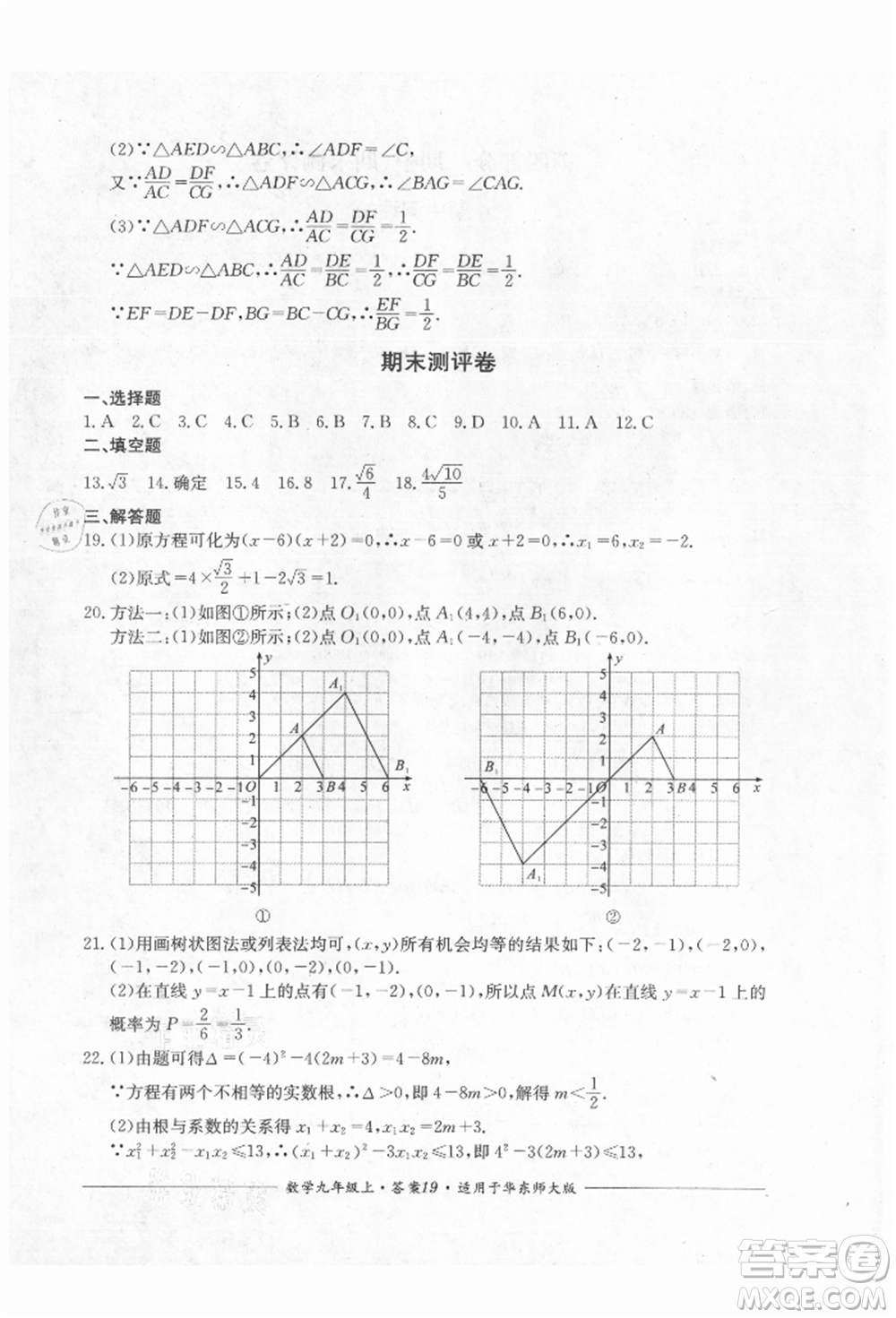 四川教育出版社2021單元測評九年級數(shù)學(xué)上冊華師大版參考答案