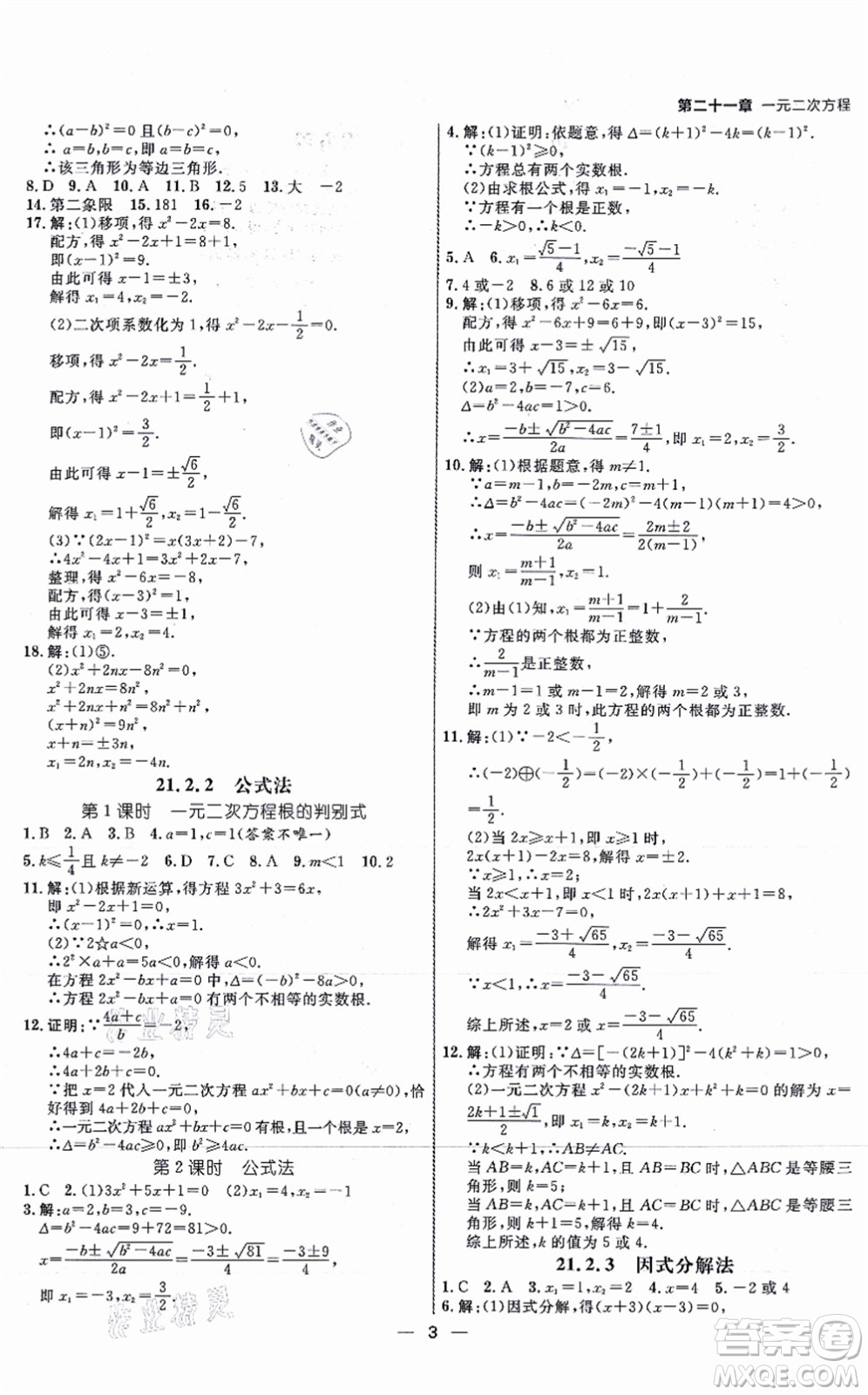 南方出版社2021練出好成績九年級數(shù)學(xué)上冊RJ人教版安徽專版答案