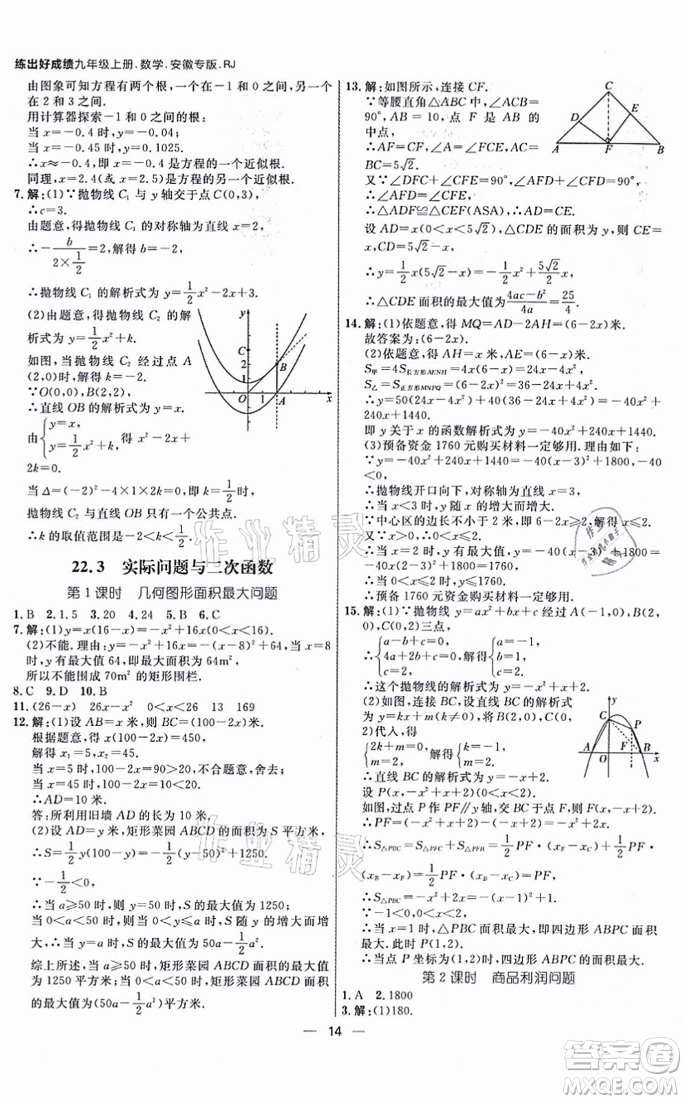 南方出版社2021練出好成績九年級數(shù)學(xué)上冊RJ人教版安徽專版答案