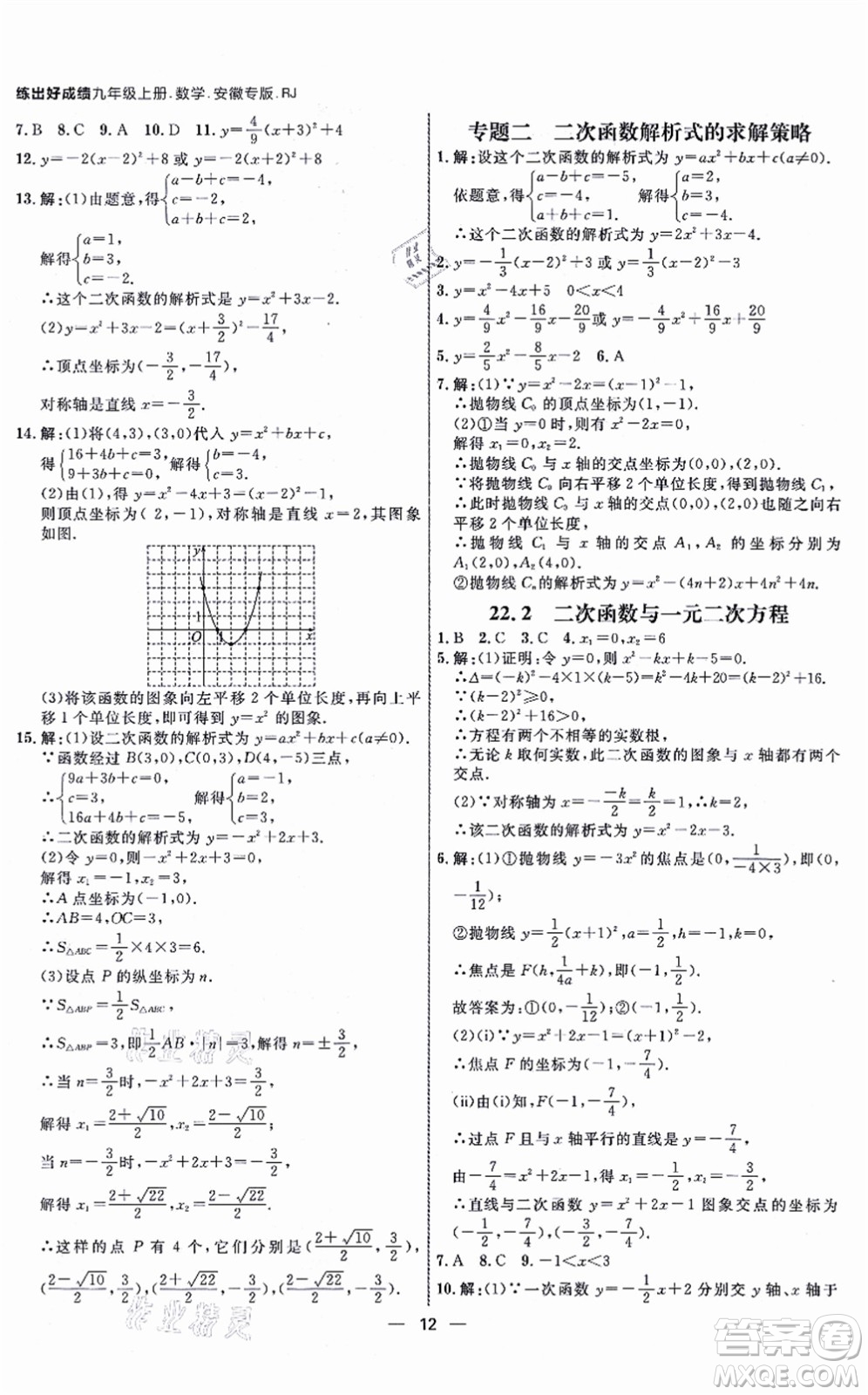 南方出版社2021練出好成績九年級數(shù)學(xué)上冊RJ人教版安徽專版答案