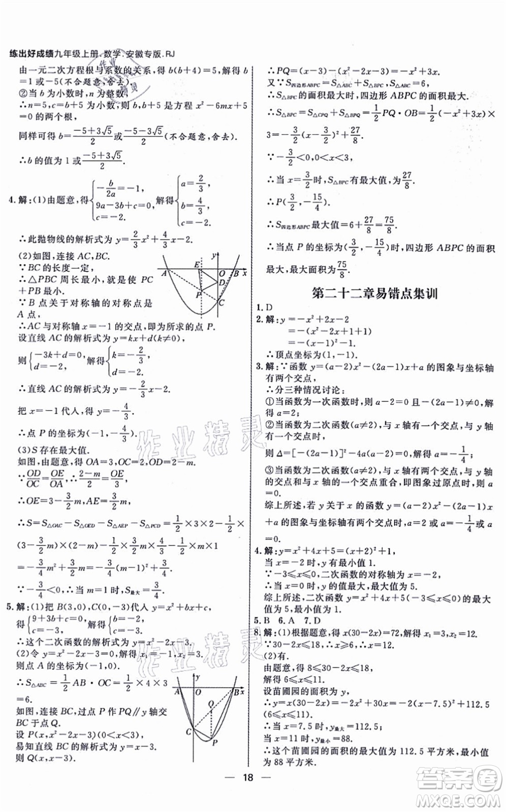 南方出版社2021練出好成績九年級數(shù)學(xué)上冊RJ人教版安徽專版答案