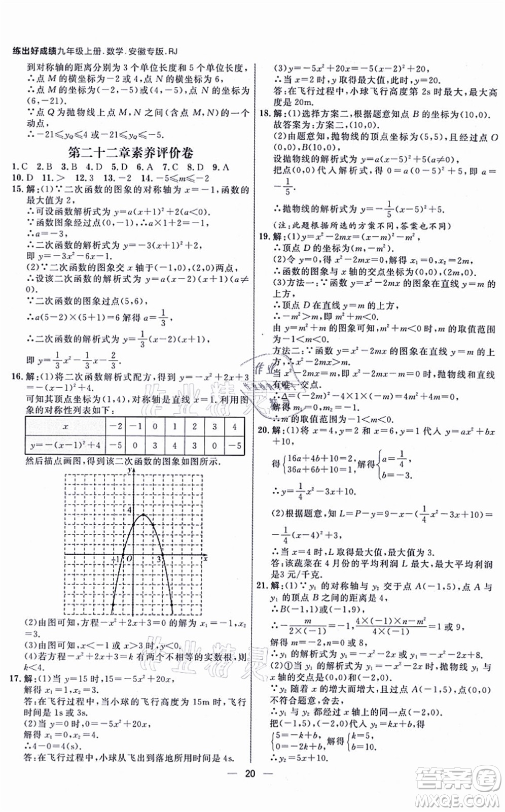 南方出版社2021練出好成績九年級數(shù)學(xué)上冊RJ人教版安徽專版答案