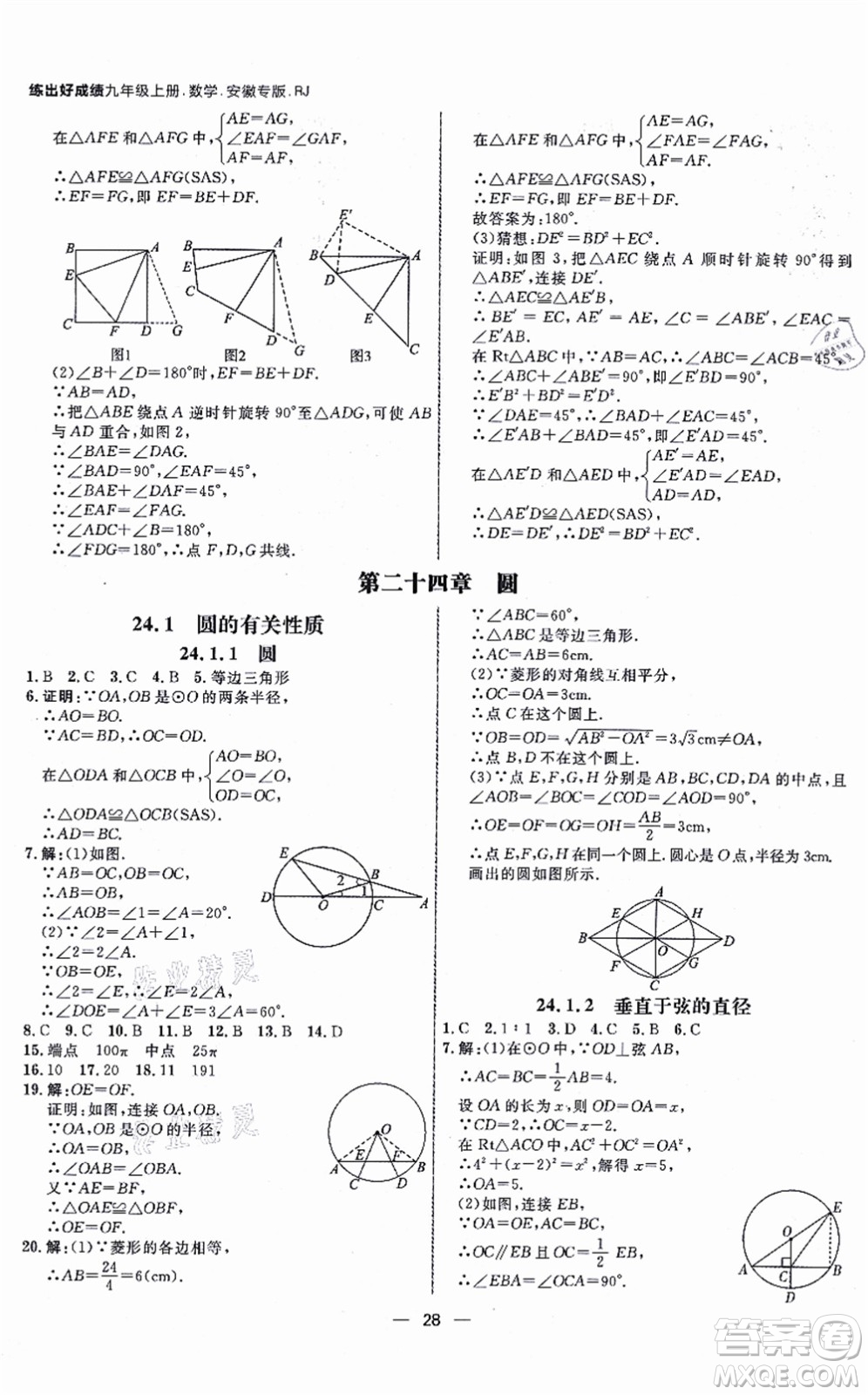 南方出版社2021練出好成績九年級數(shù)學(xué)上冊RJ人教版安徽專版答案