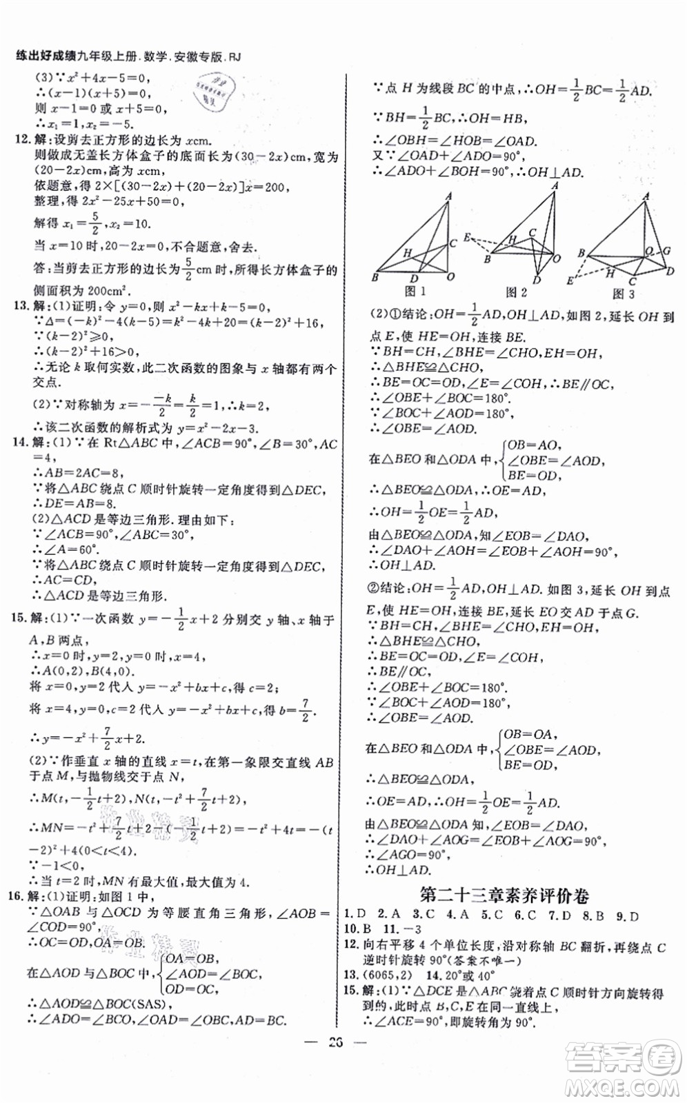 南方出版社2021練出好成績九年級數(shù)學(xué)上冊RJ人教版安徽專版答案