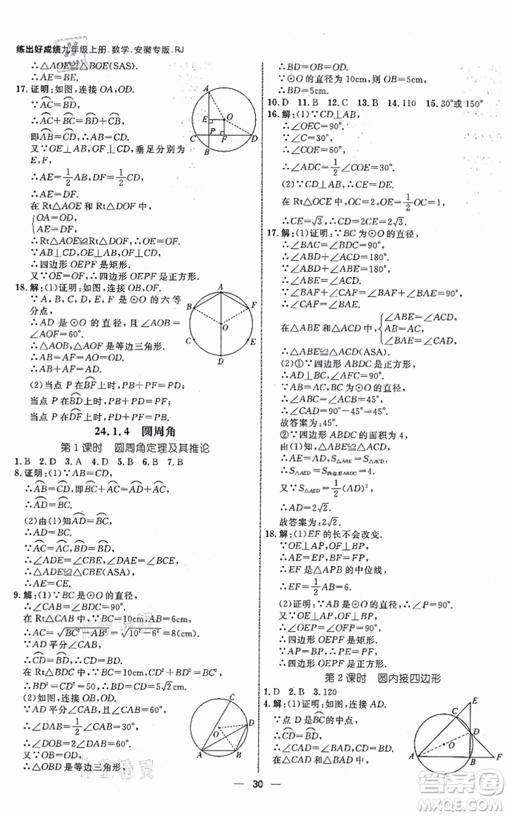 南方出版社2021練出好成績九年級數(shù)學(xué)上冊RJ人教版安徽專版答案