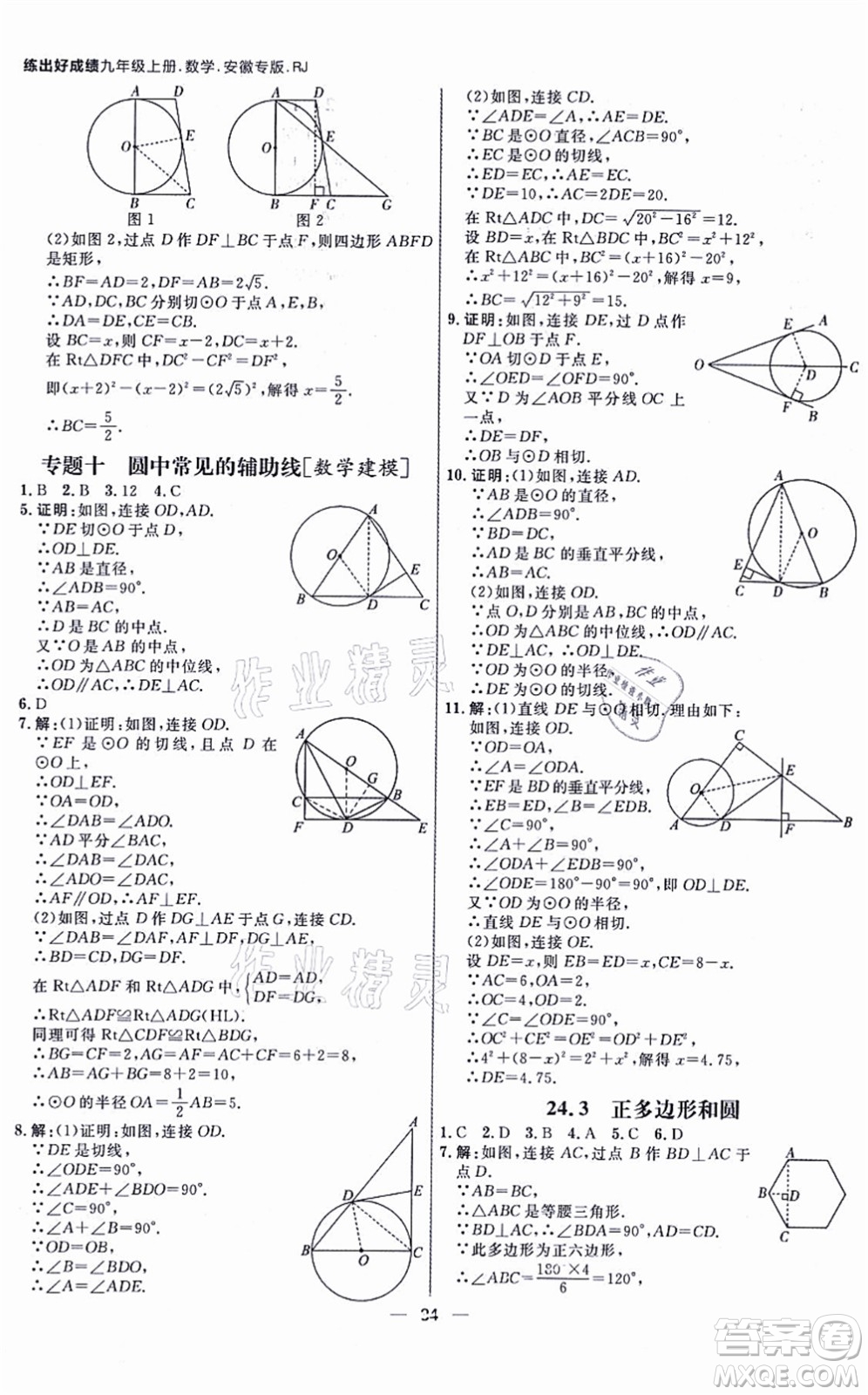 南方出版社2021練出好成績九年級數(shù)學(xué)上冊RJ人教版安徽專版答案