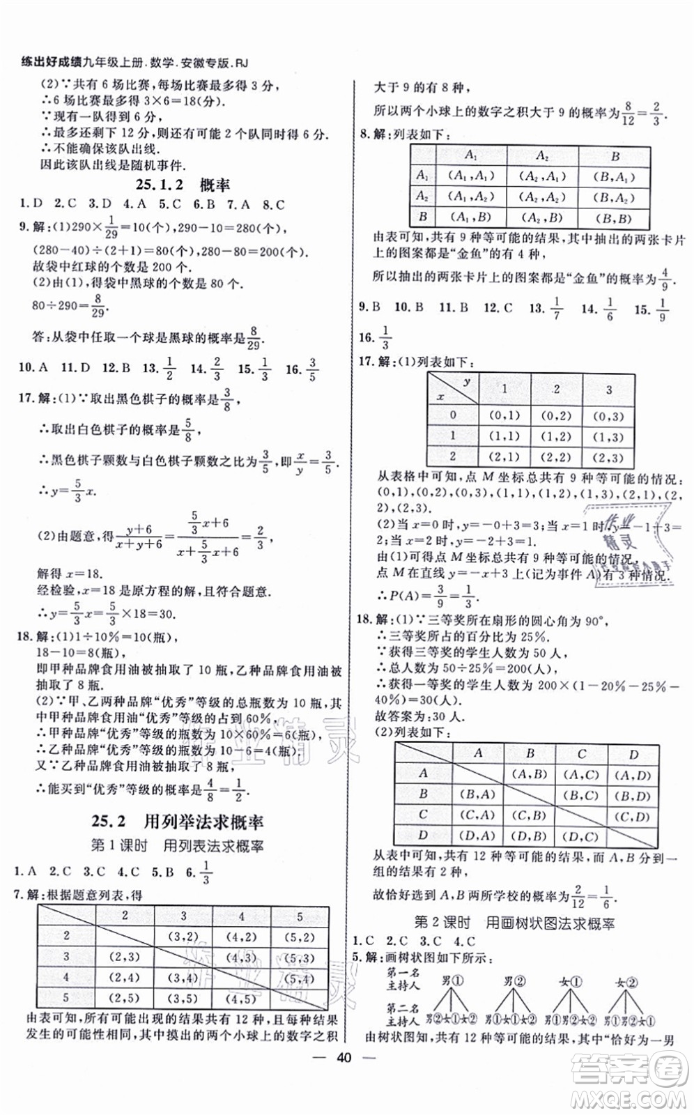 南方出版社2021練出好成績九年級數(shù)學(xué)上冊RJ人教版安徽專版答案