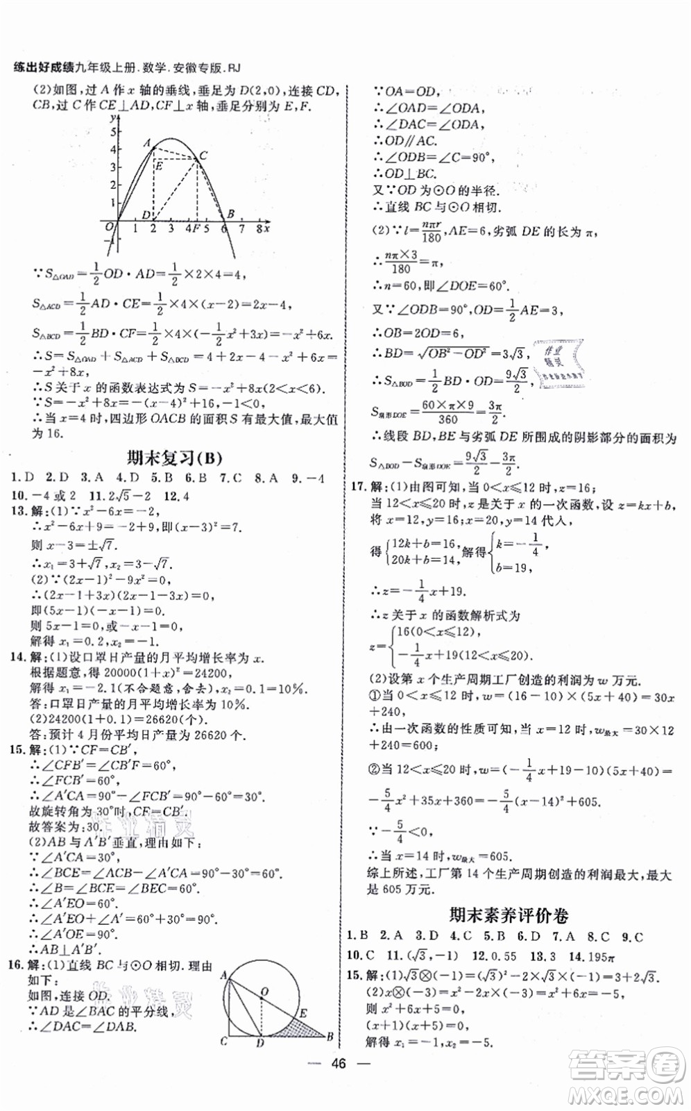 南方出版社2021練出好成績九年級數(shù)學(xué)上冊RJ人教版安徽專版答案