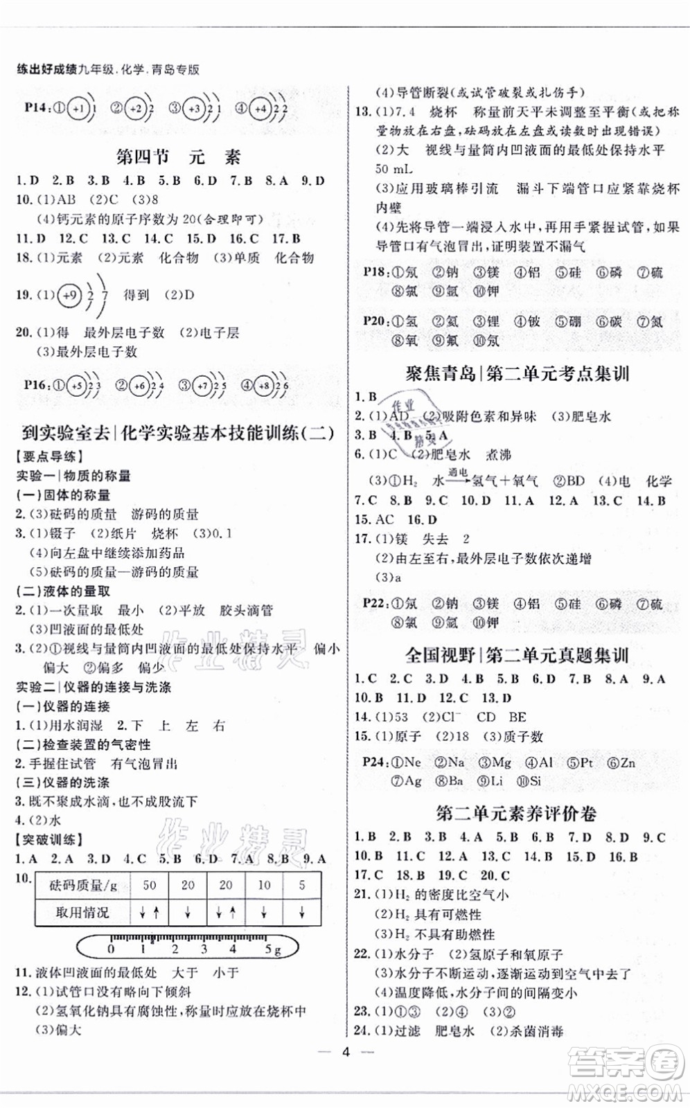 南方出版社2021練出好成績九年級化學(xué)全一冊人教版青島專版答案