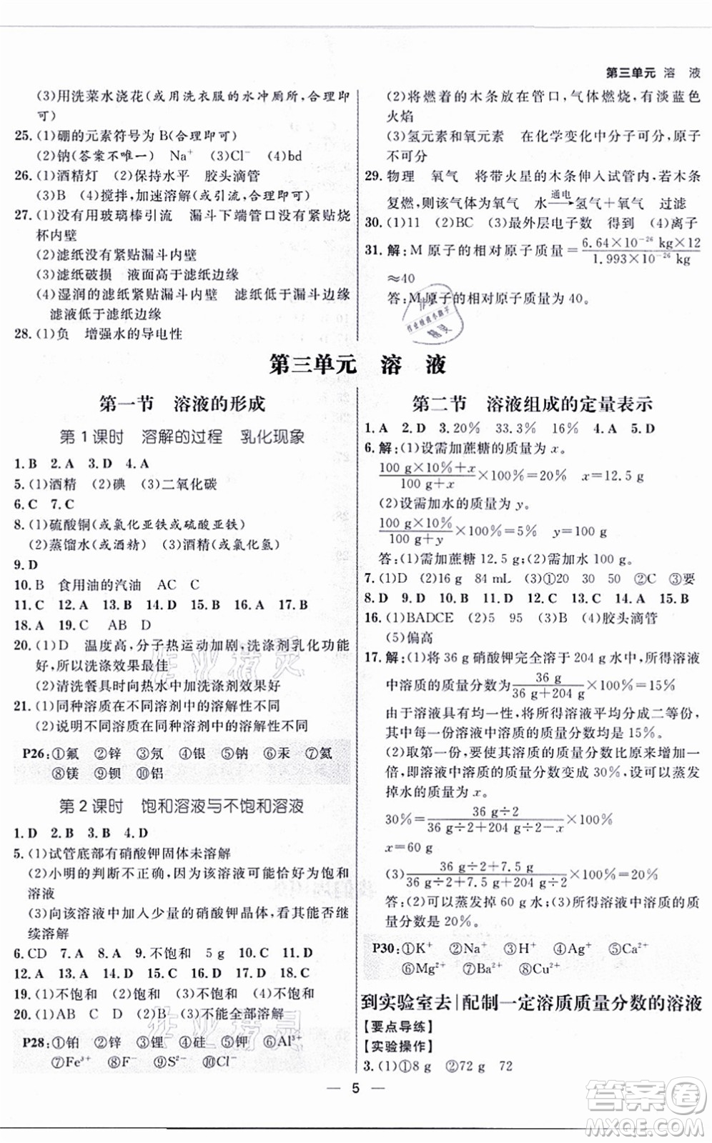 南方出版社2021練出好成績九年級化學(xué)全一冊人教版青島專版答案