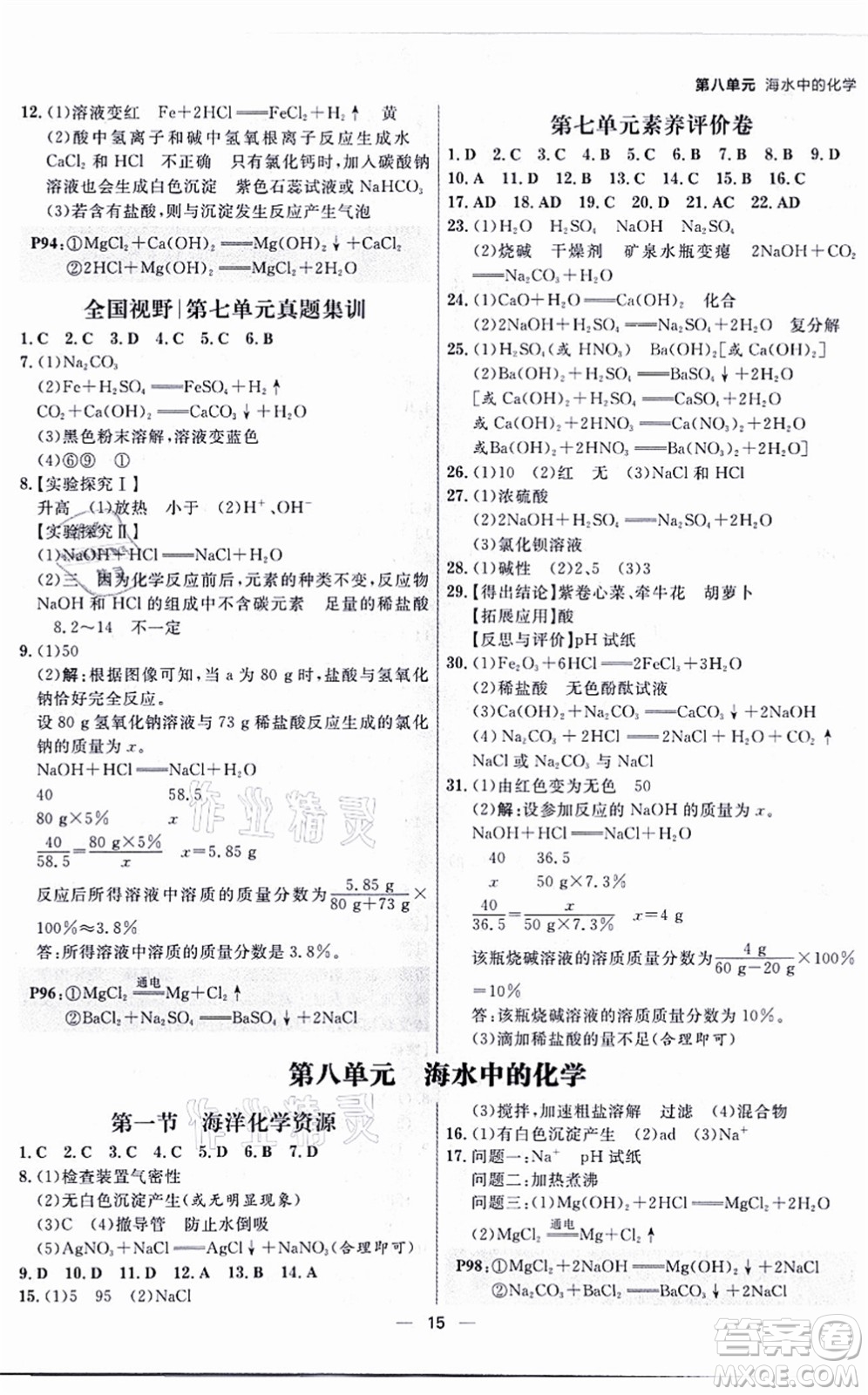 南方出版社2021練出好成績九年級化學(xué)全一冊人教版青島專版答案