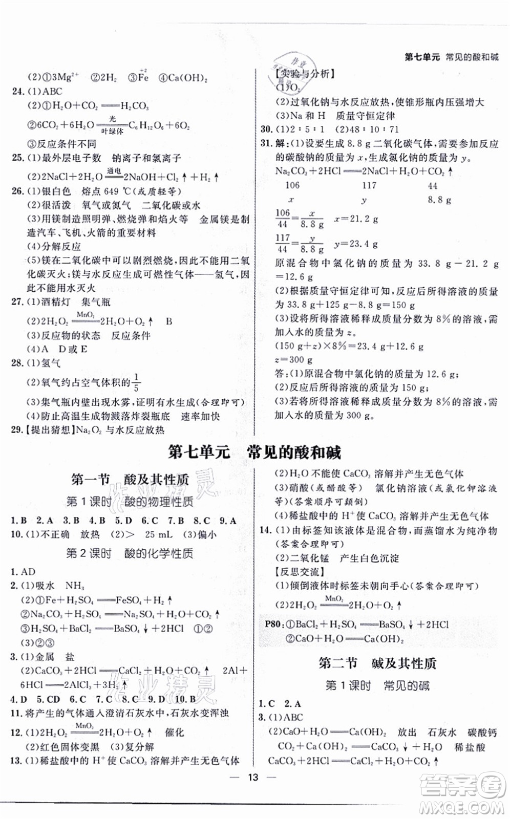 南方出版社2021練出好成績九年級化學(xué)全一冊人教版青島專版答案