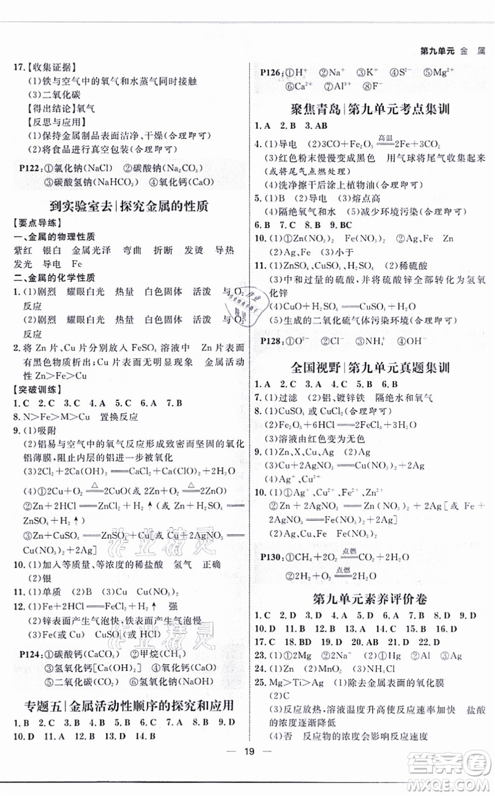 南方出版社2021練出好成績九年級化學(xué)全一冊人教版青島專版答案