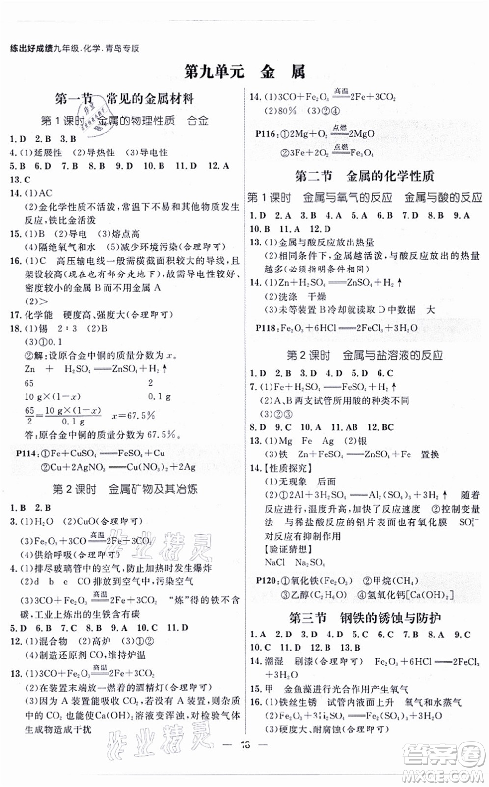 南方出版社2021練出好成績九年級化學(xué)全一冊人教版青島專版答案