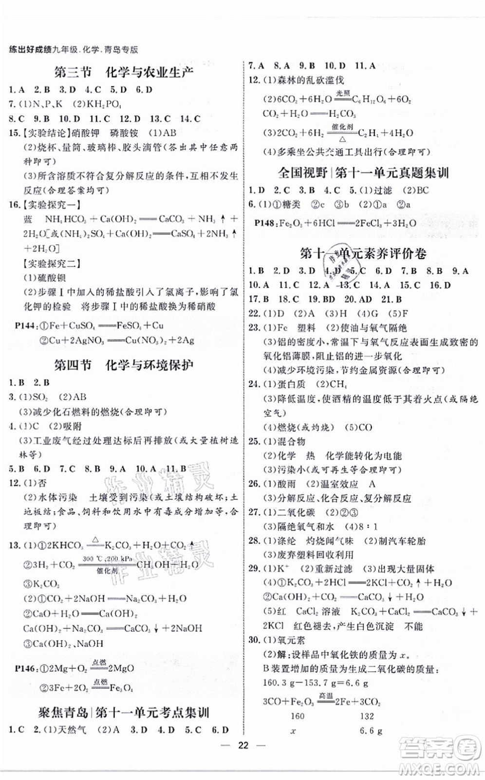 南方出版社2021練出好成績九年級化學(xué)全一冊人教版青島專版答案