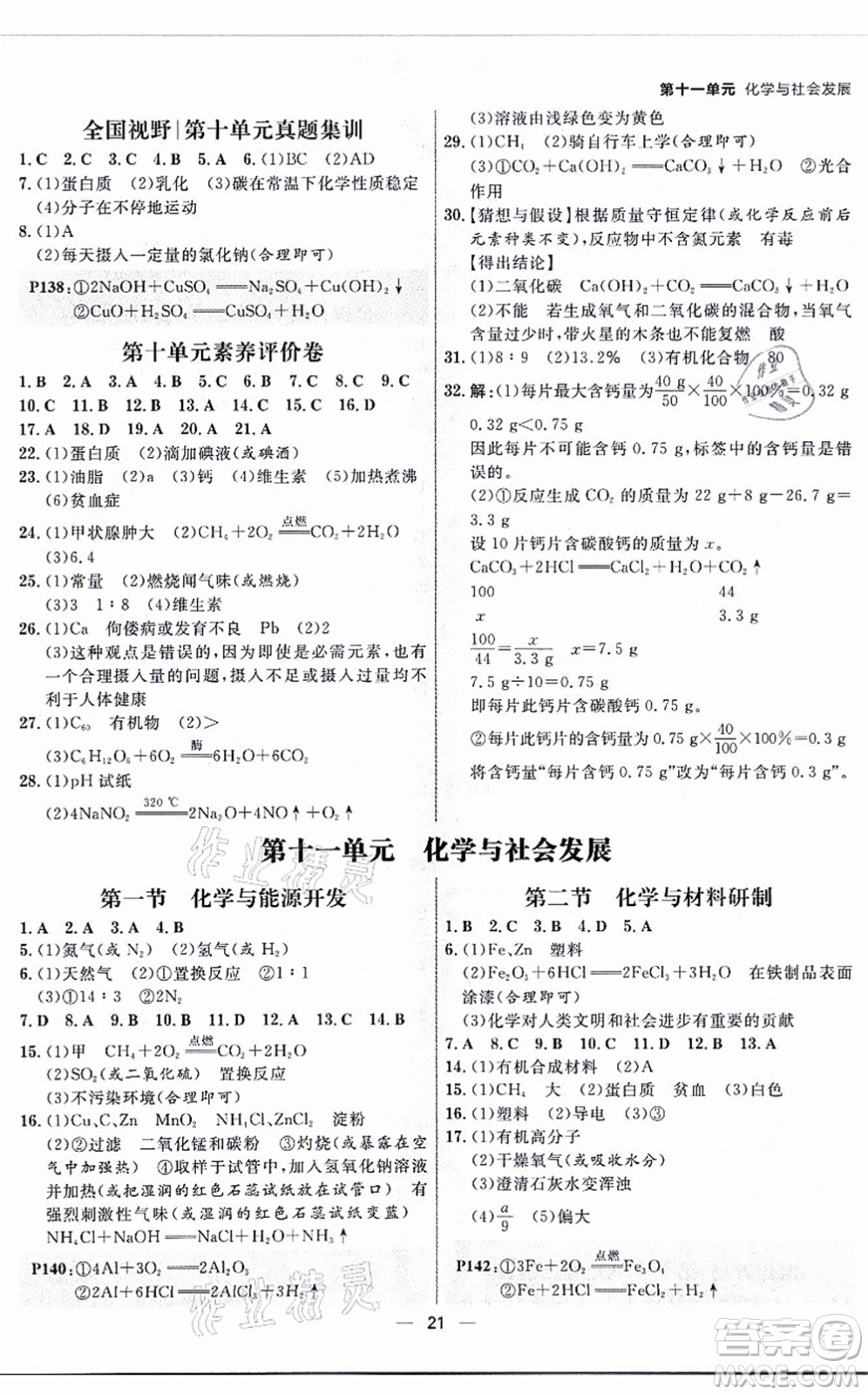 南方出版社2021練出好成績九年級化學(xué)全一冊人教版青島專版答案